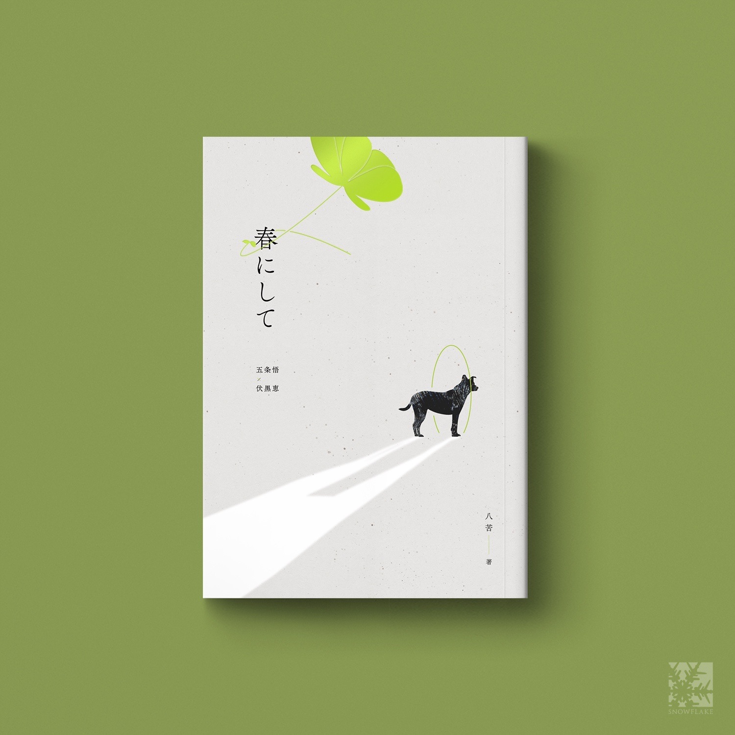 春至