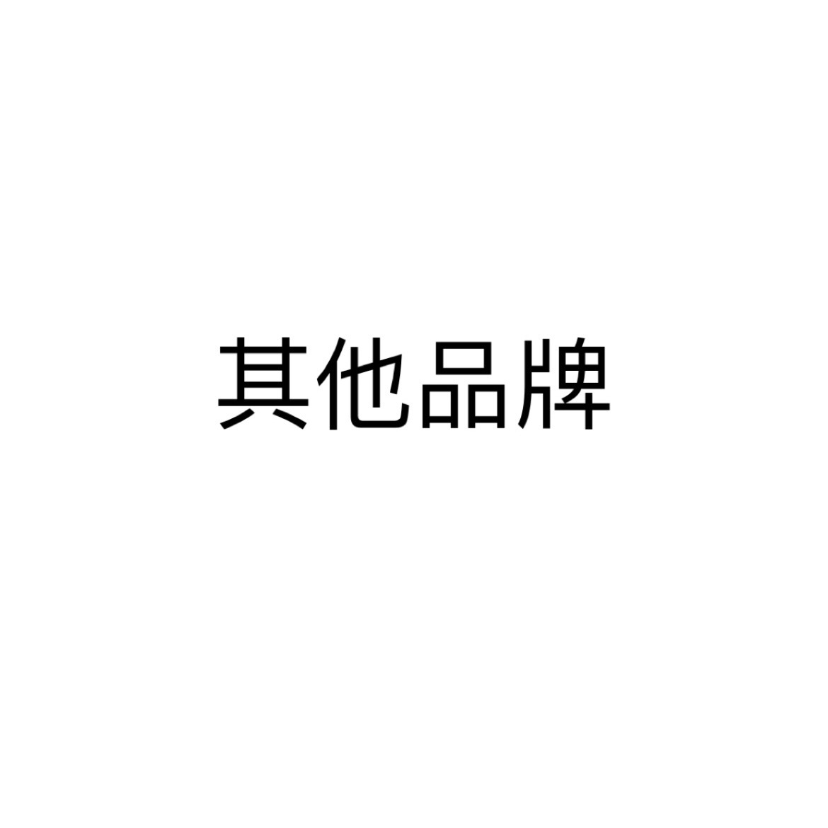 【現貨】其他品牌[ 自助下單]