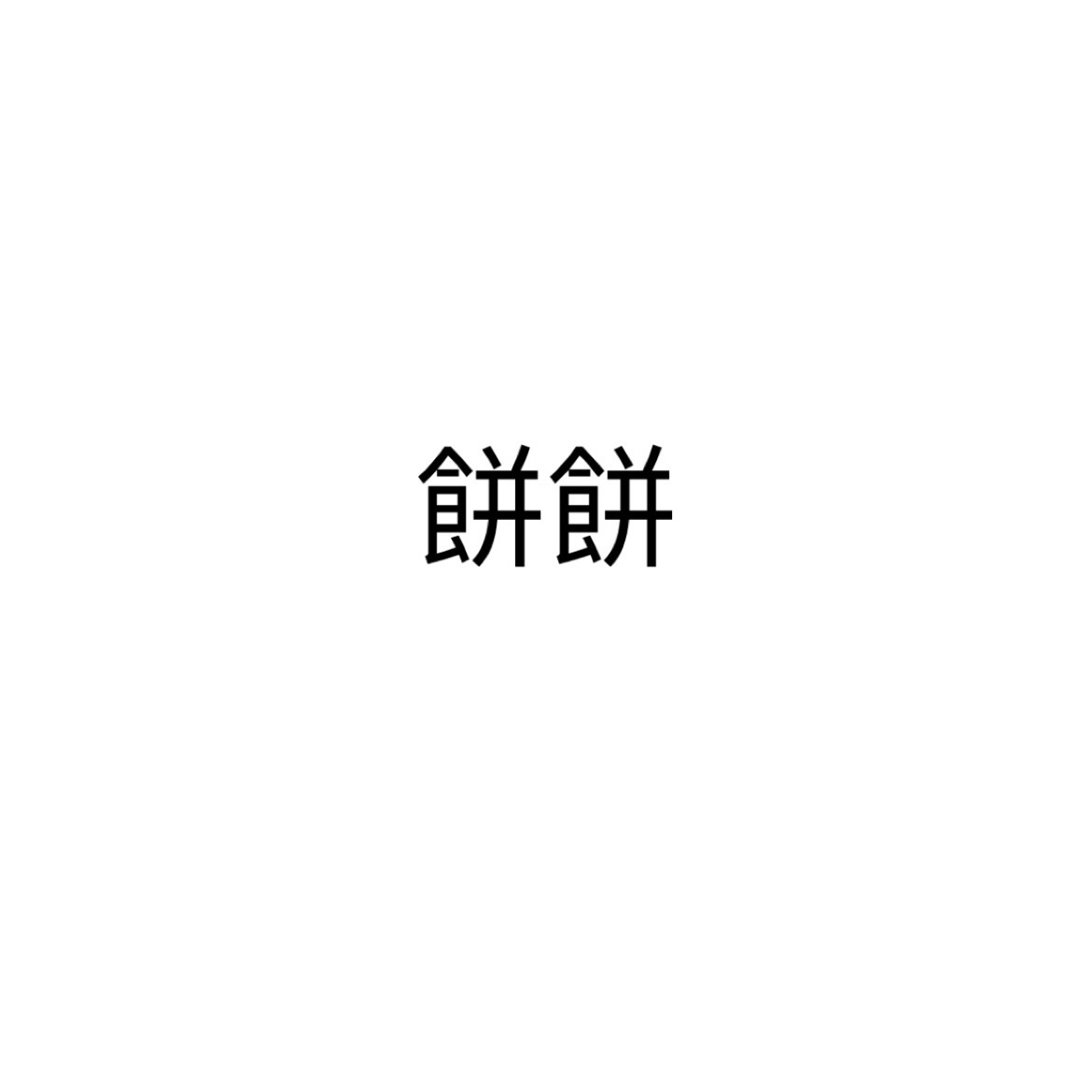 【現貨】餅餅品牌[ 自助下單]