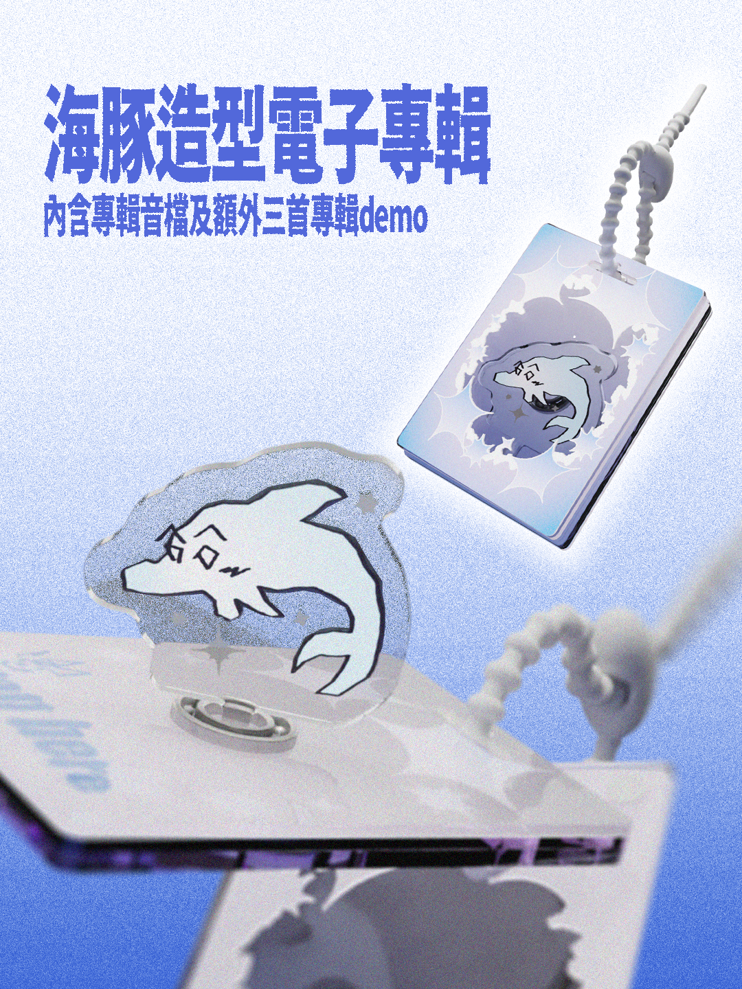 海豚造型電子專輯