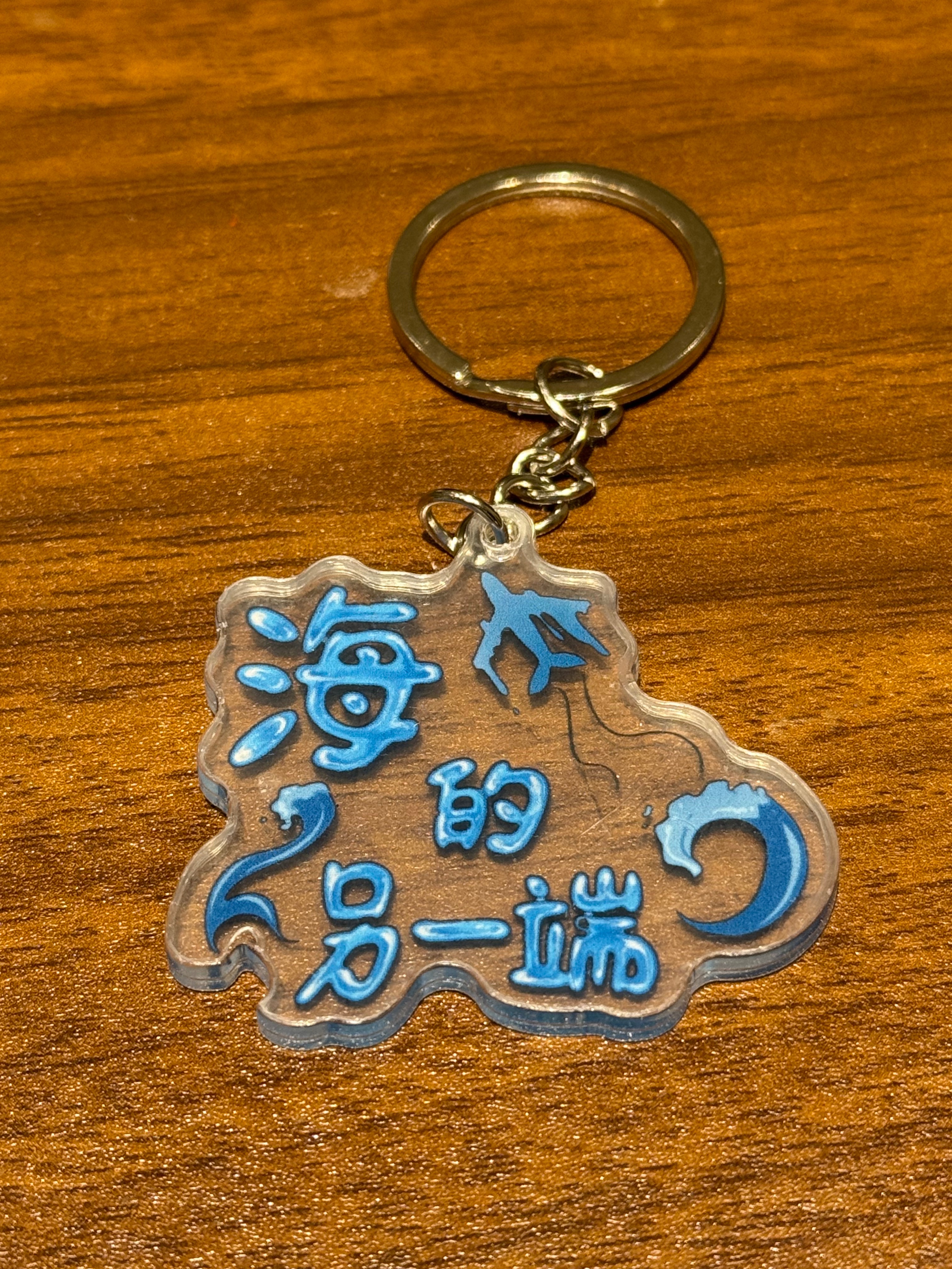 《海的另一端》復刻鑰匙圈