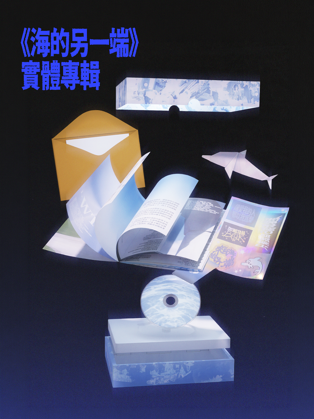 《海的另一端》實體專輯