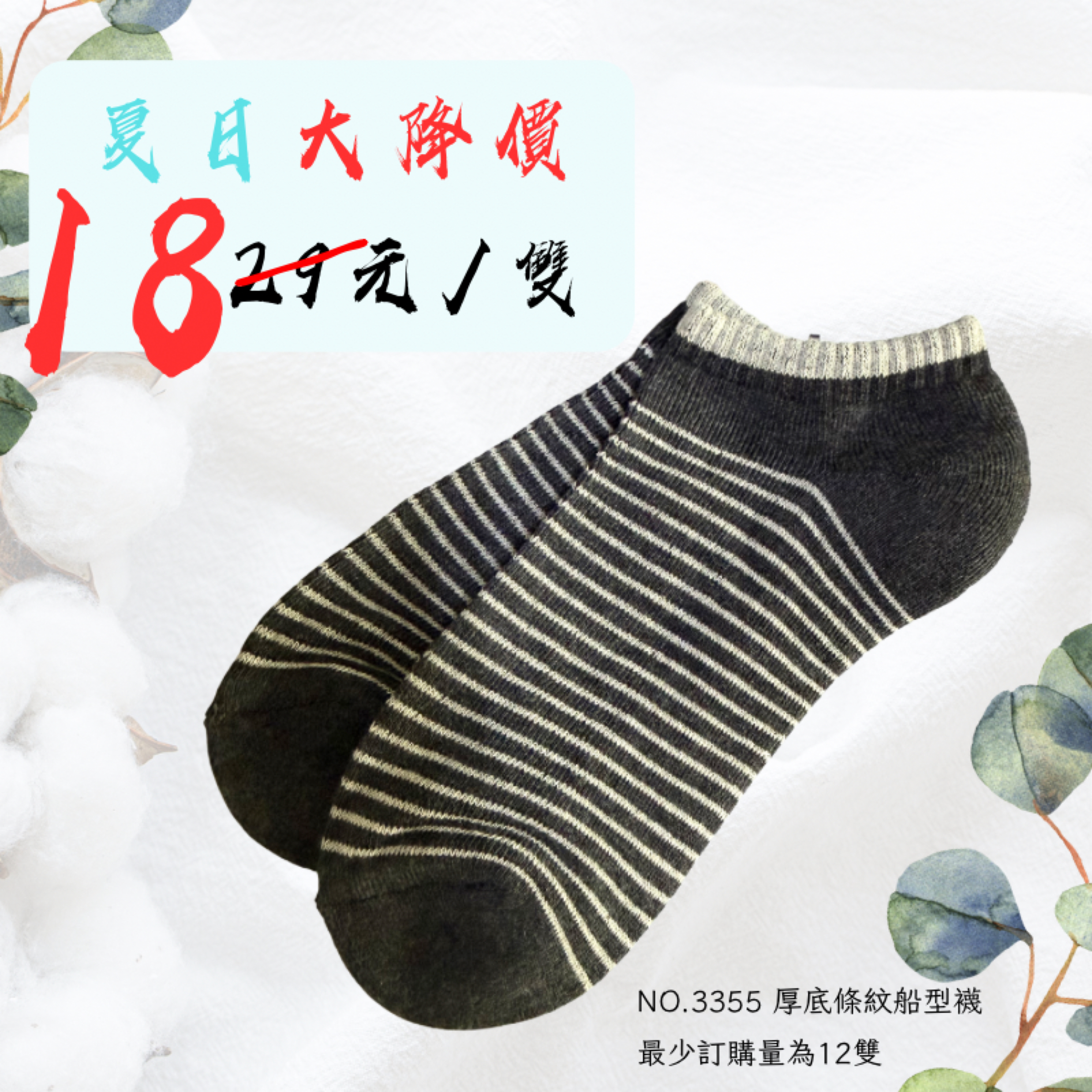 厚底船型條紋襪18元/雙，特賣優惠210元/12雙