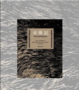尋熊記