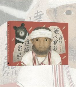 我的獵人爺爺—達駭黑熊