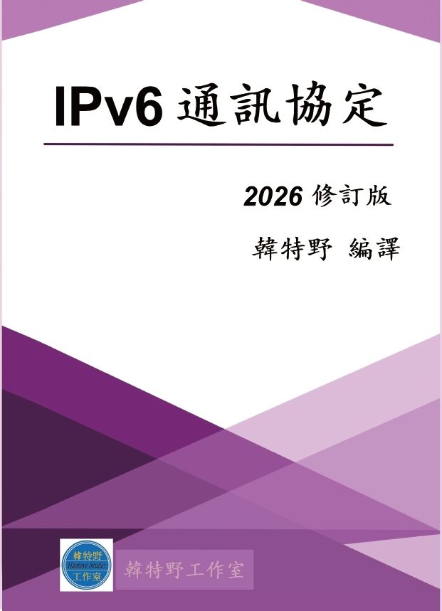 【紙本書】IPv6通訊協定 2026修訂版 -- 定價：720元，售價：648元（9折）。下單後1~3日內出貨。