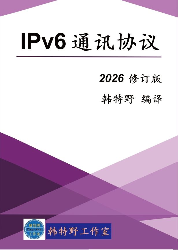 IPv6通讯协议 2026修订版【简体书】。定价：720元，售价：648元（9折）。下单后1~3日內出货。