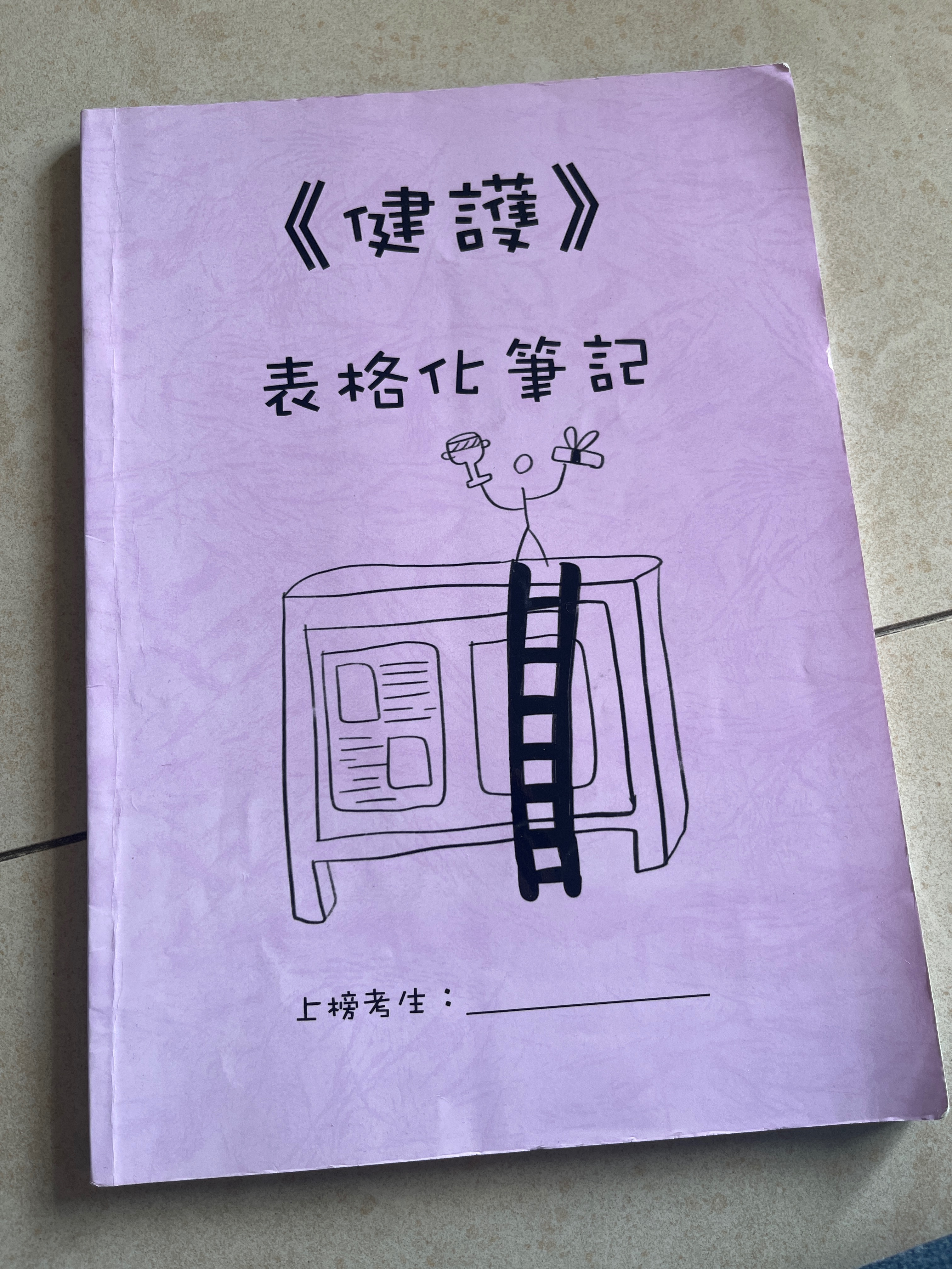 表格化筆記