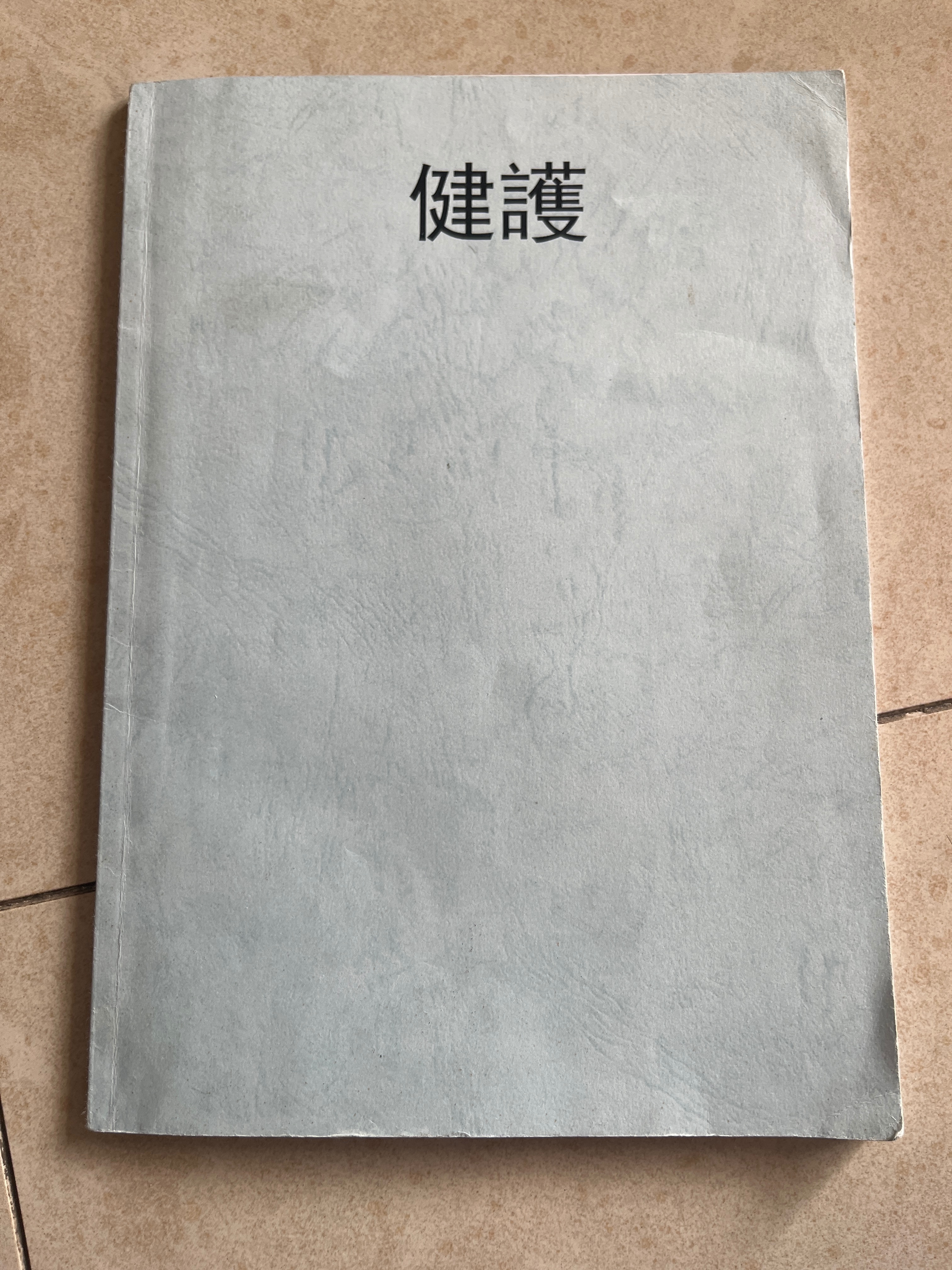 健護筆記