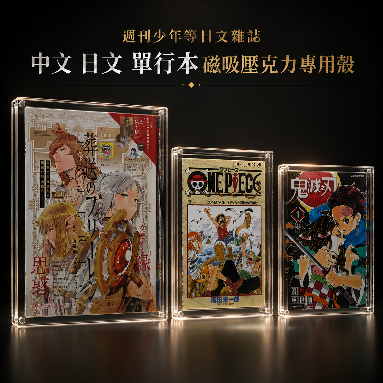 日文週刊少年/各式日文週刊專用/日文中文單行本 壓克力磁吸保護殼