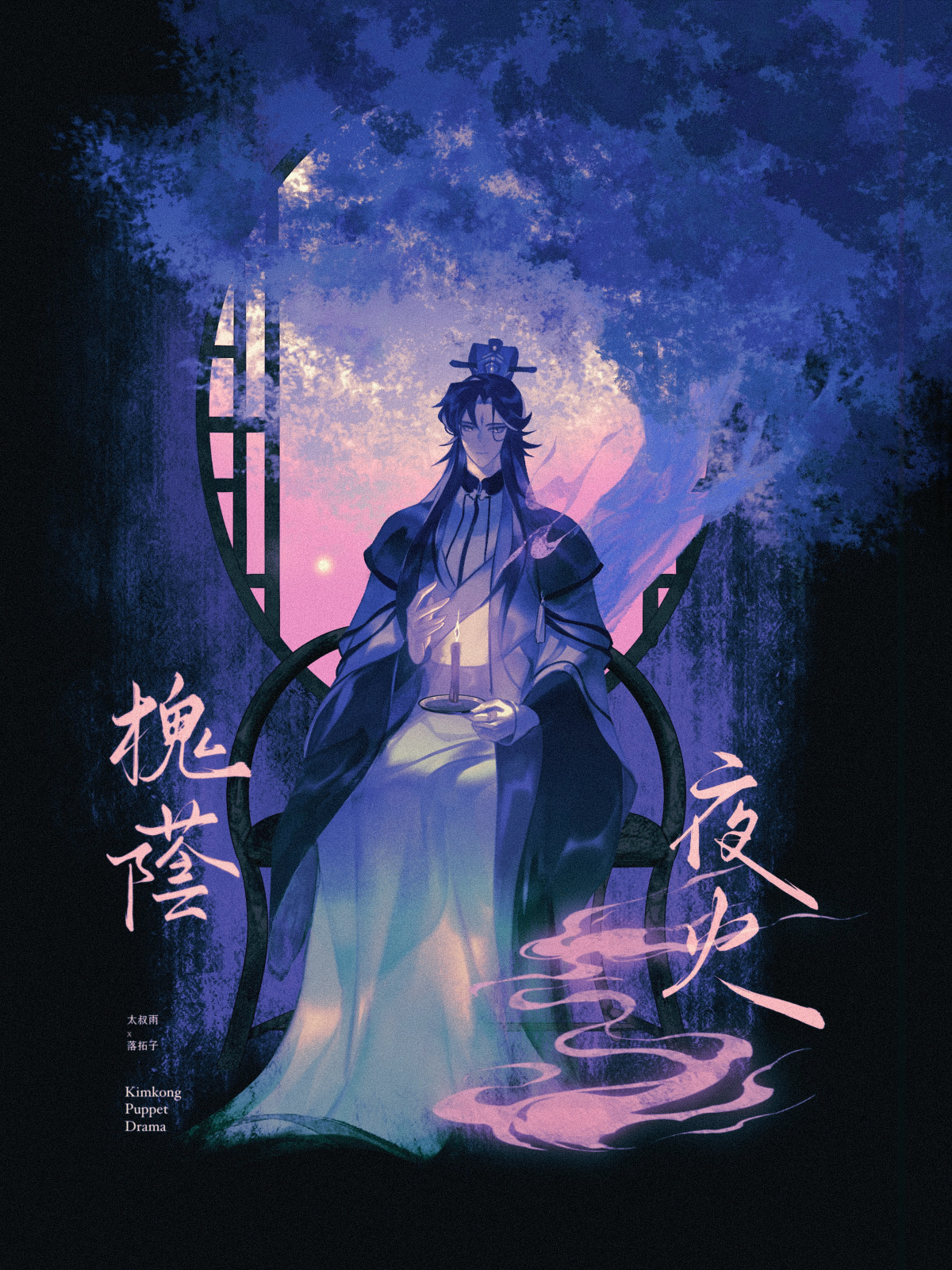 《槐蔭夜火》
