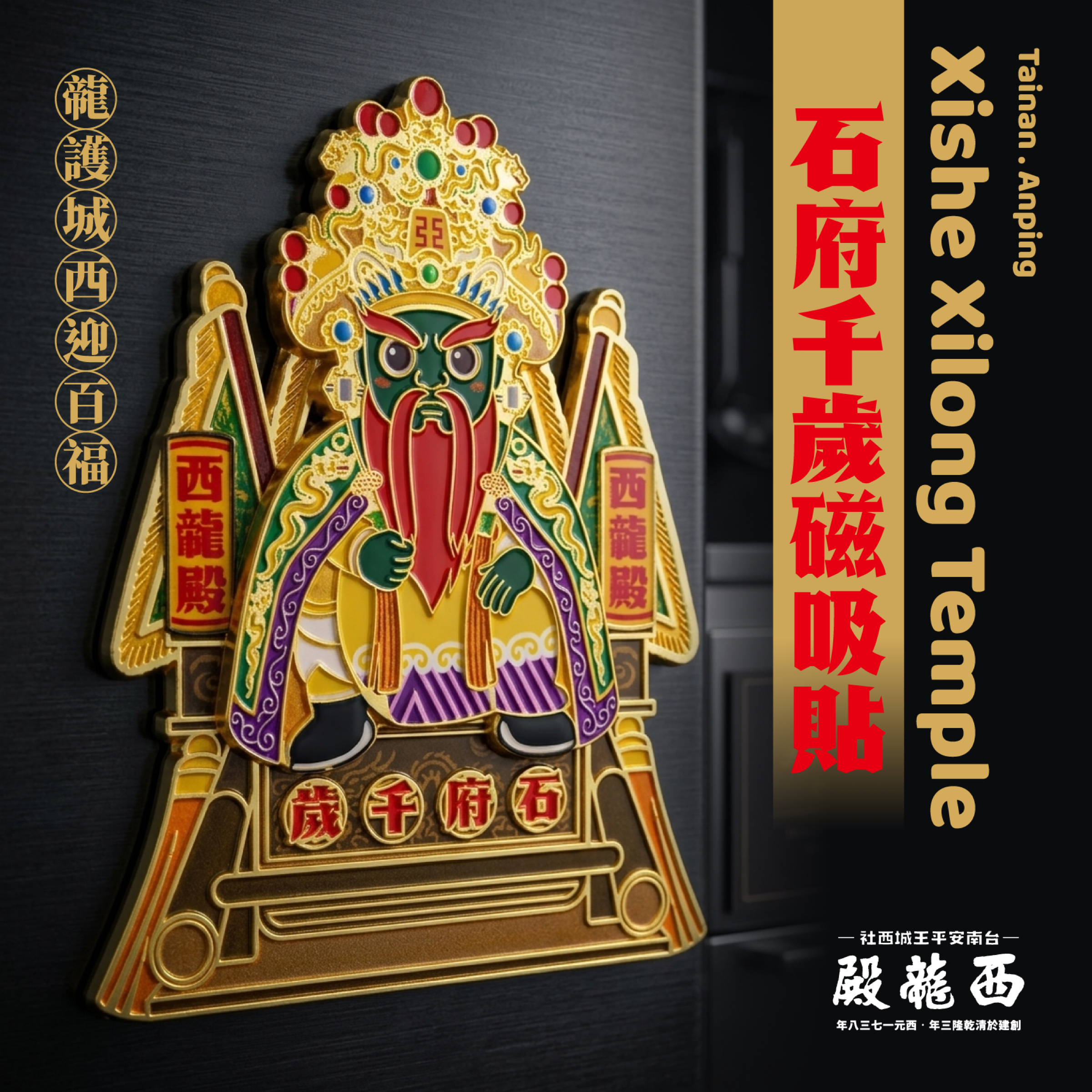 【 西㡣殿-石府千歲「三王」合金磁吸貼】