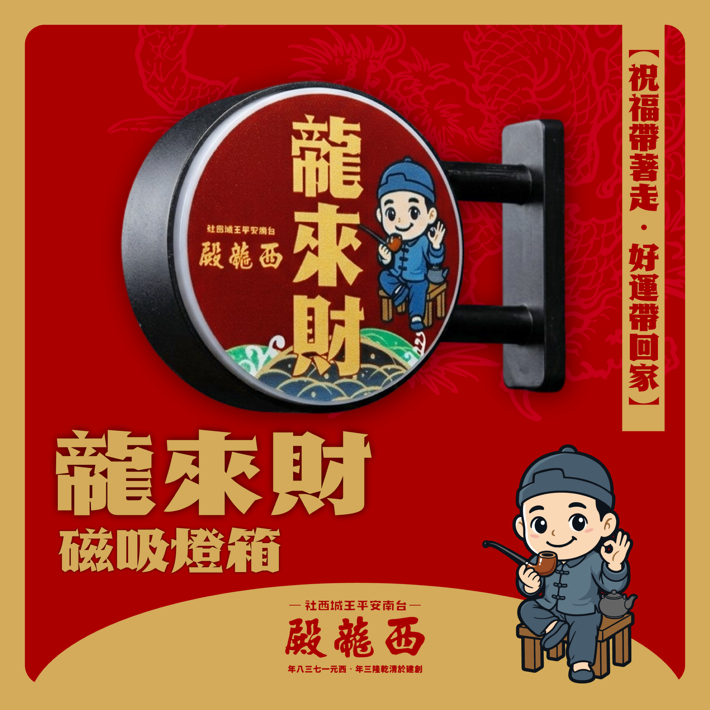 㡣來財 招財祈福磁吸燈箱