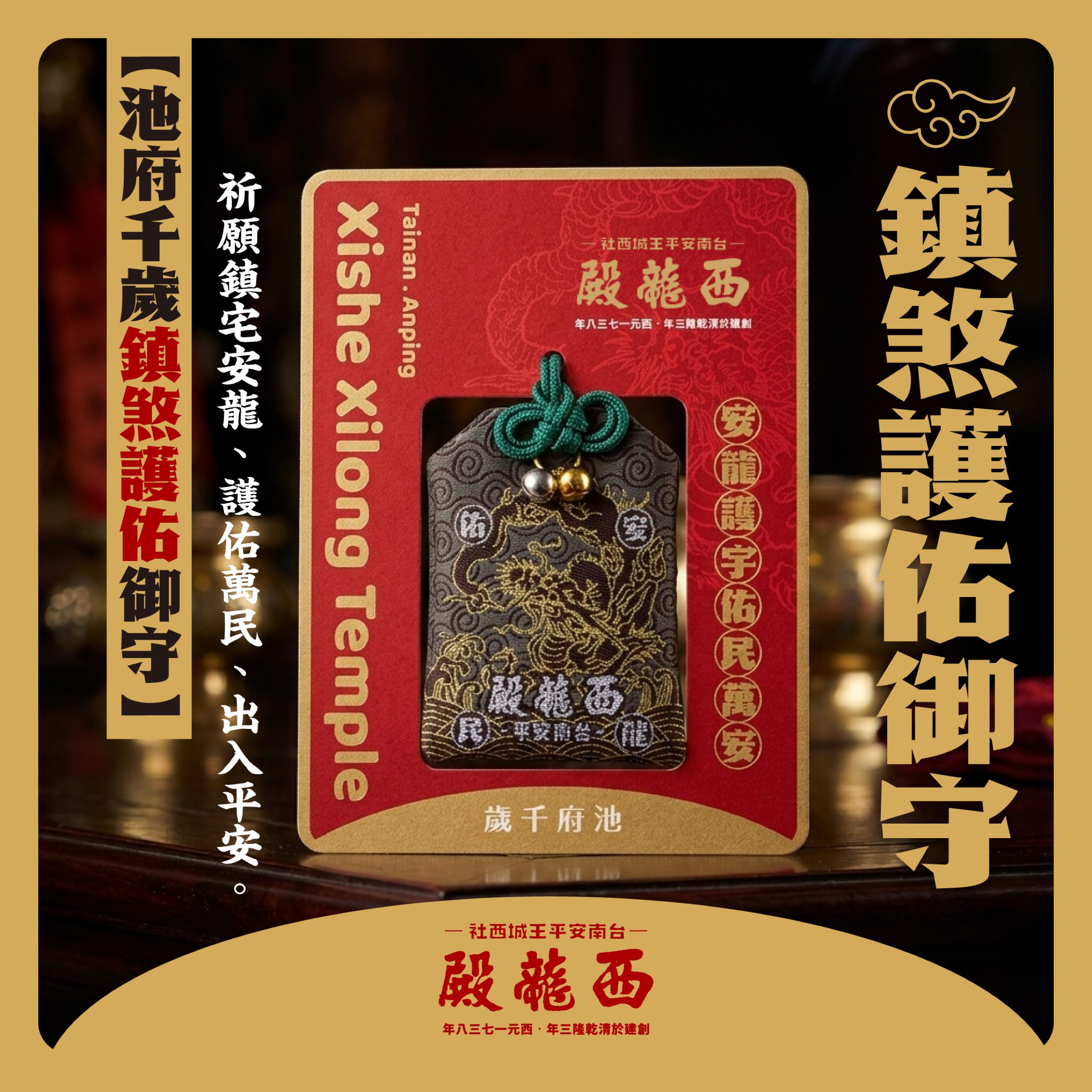 安龍王-池府千歲鎮煞護佑御守