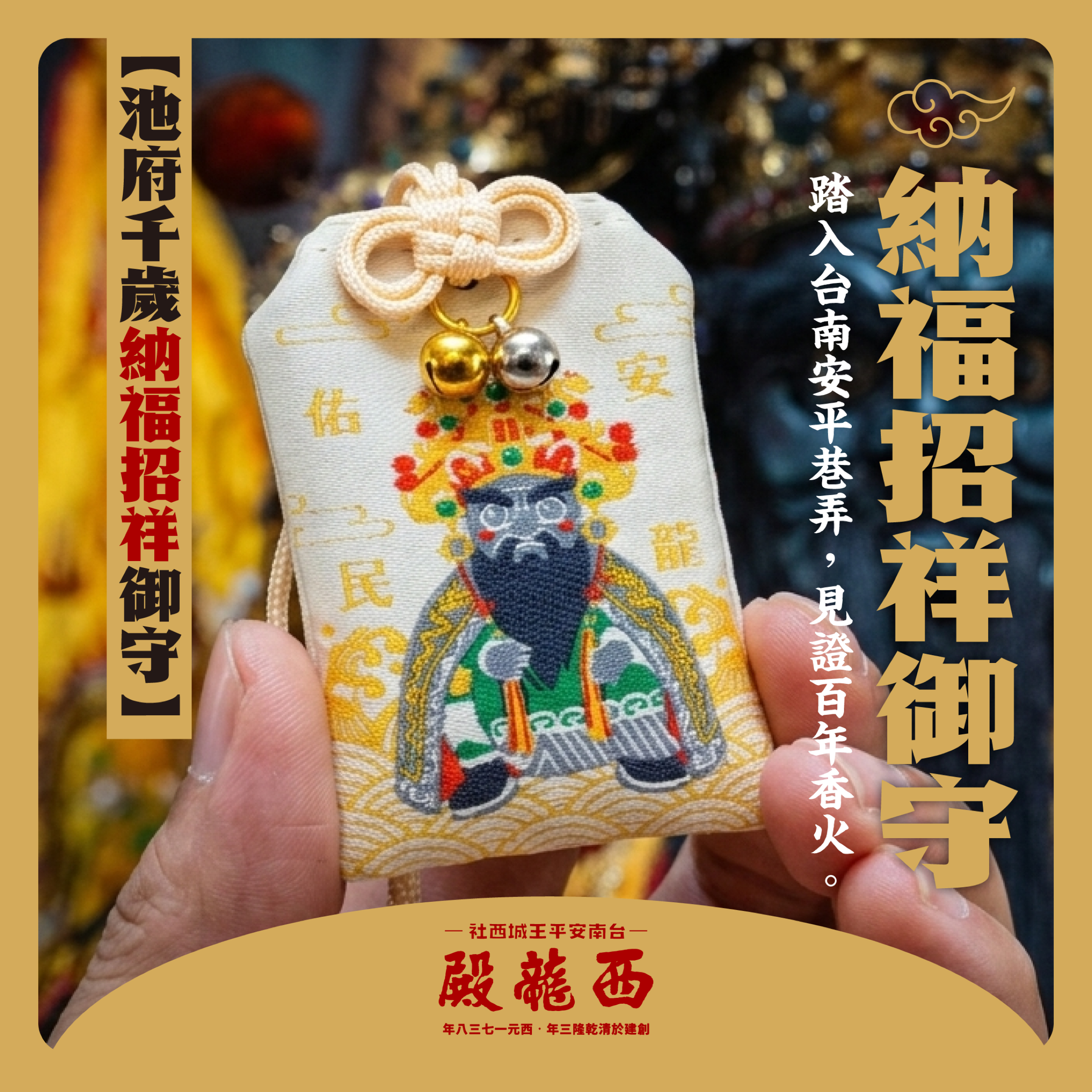 池府千歲 納福招祥御守