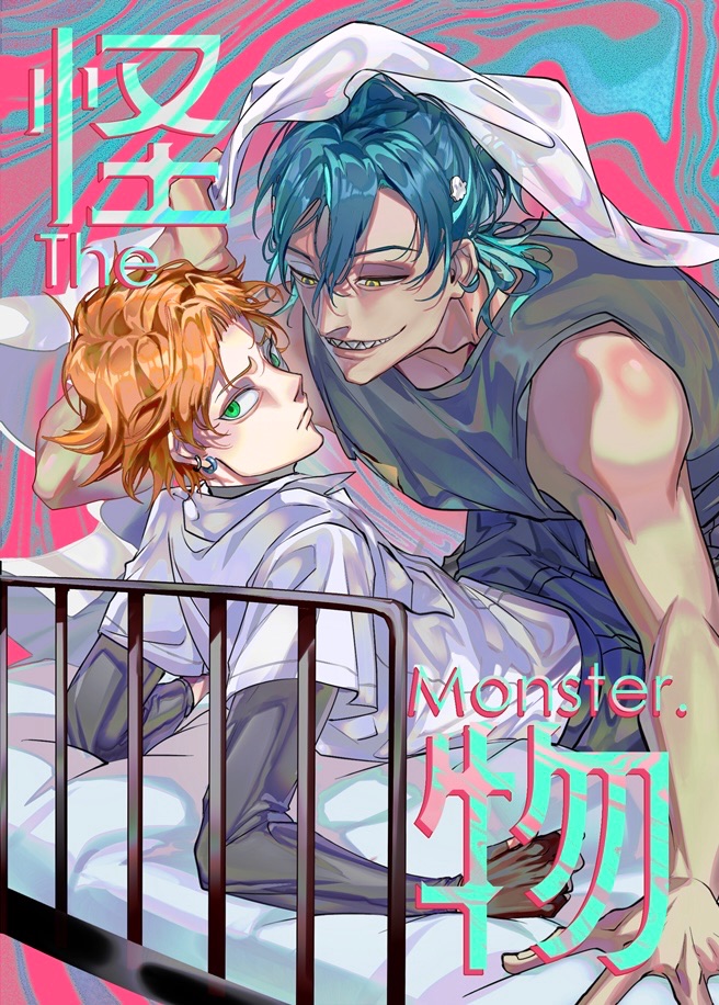 《 The monster 》瓦萬 狗萬 哨嚮漫畫本