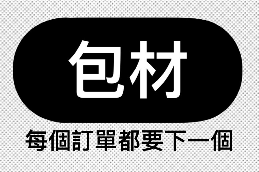 包裝材料費用 每個訂單都要下一個