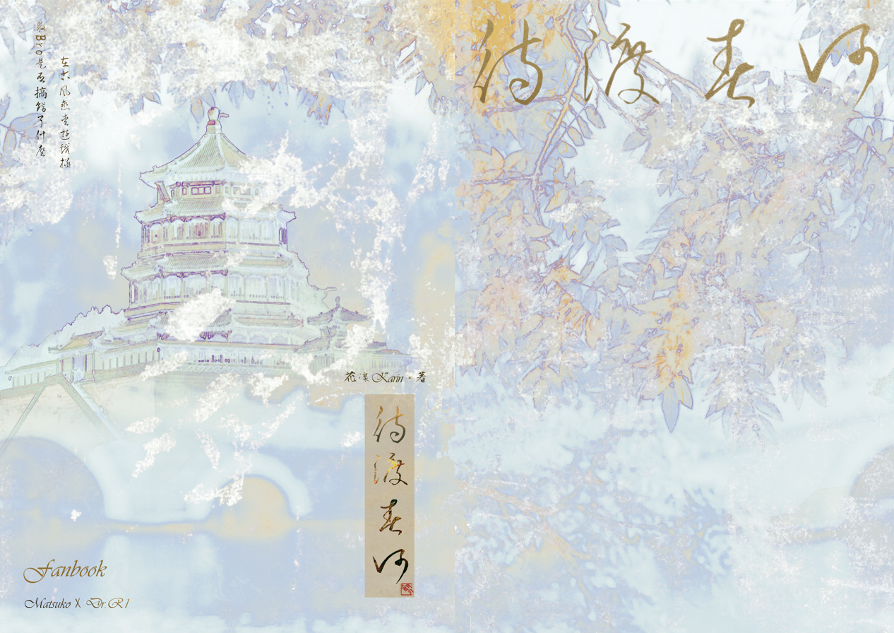 狗萬新刊-待渡春河~在古風戀愛遊戲拯救Bro是否搞錯了什麼