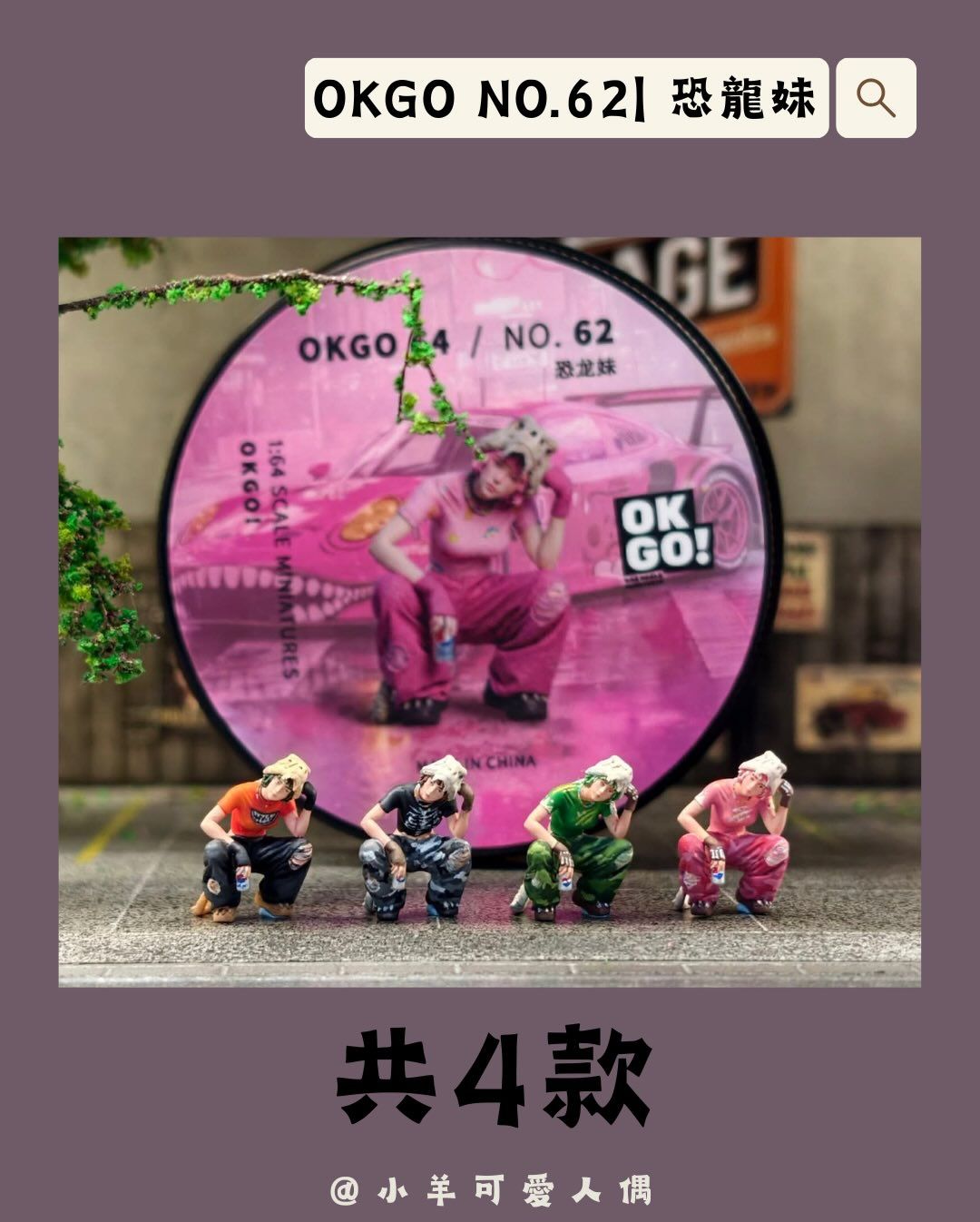 預購-OKGO 62 恐龍妹