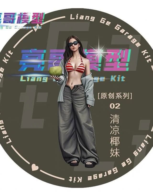 預購-亮哥 02 清涼椰妹