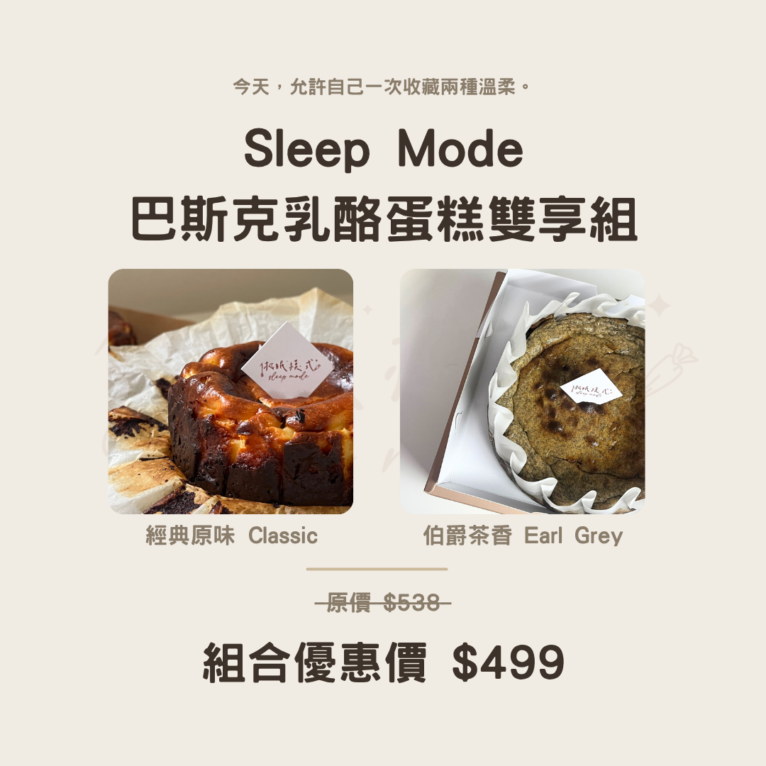 巴斯克乳酪蛋糕雙享組（經典原味＋伯爵茶香）