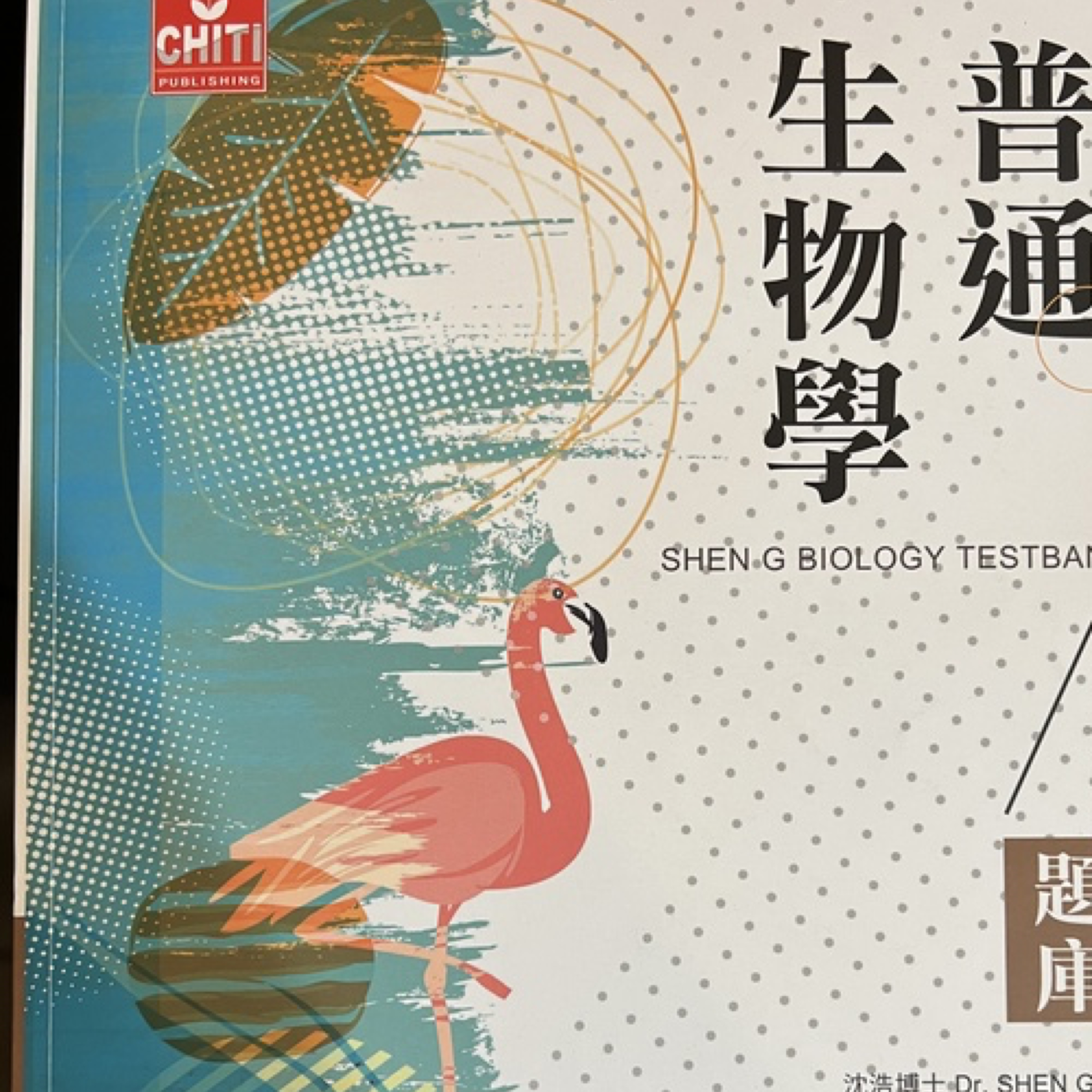 沈浩普通生物學題庫