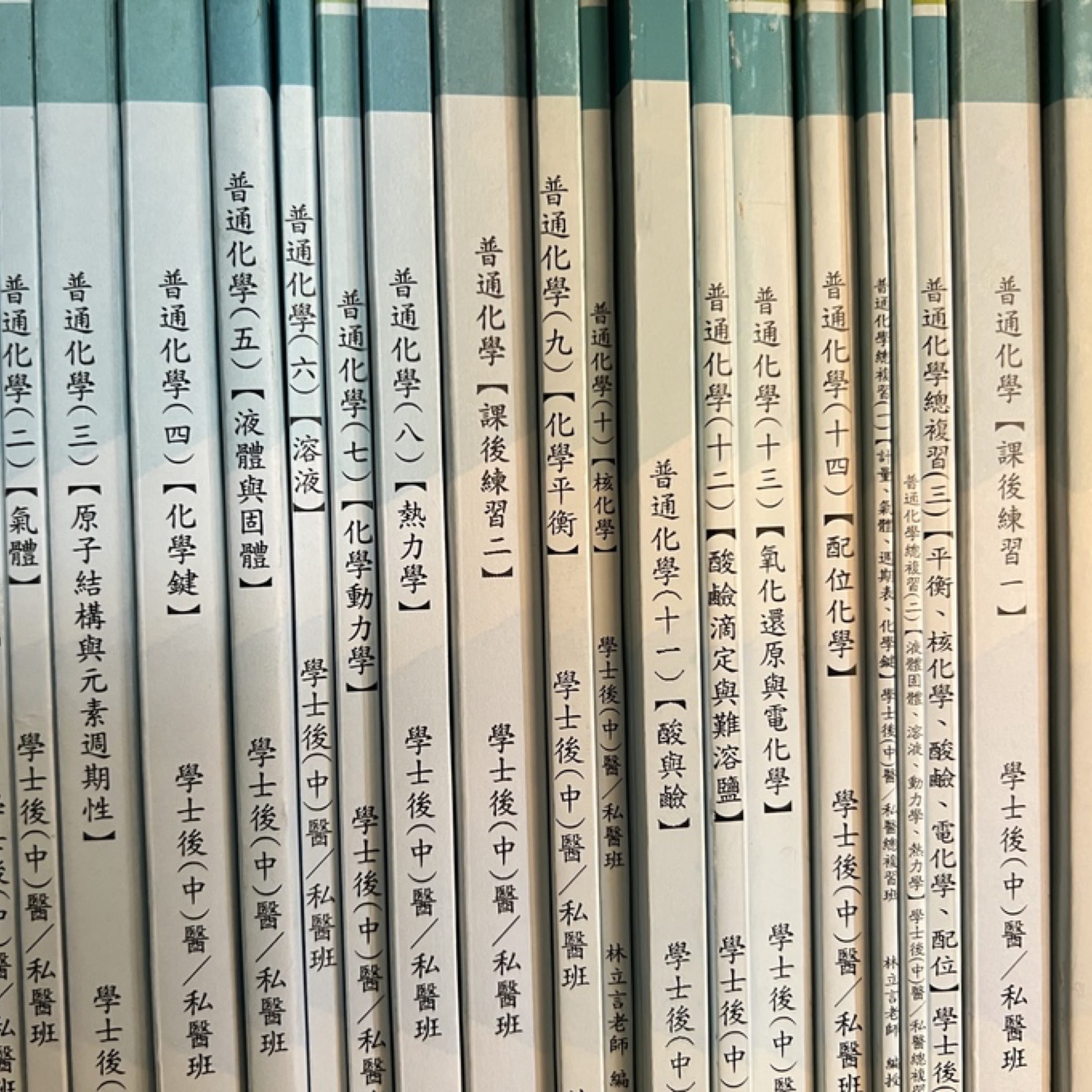 林立言普通化學課本、總複習、中英文歷屆試題