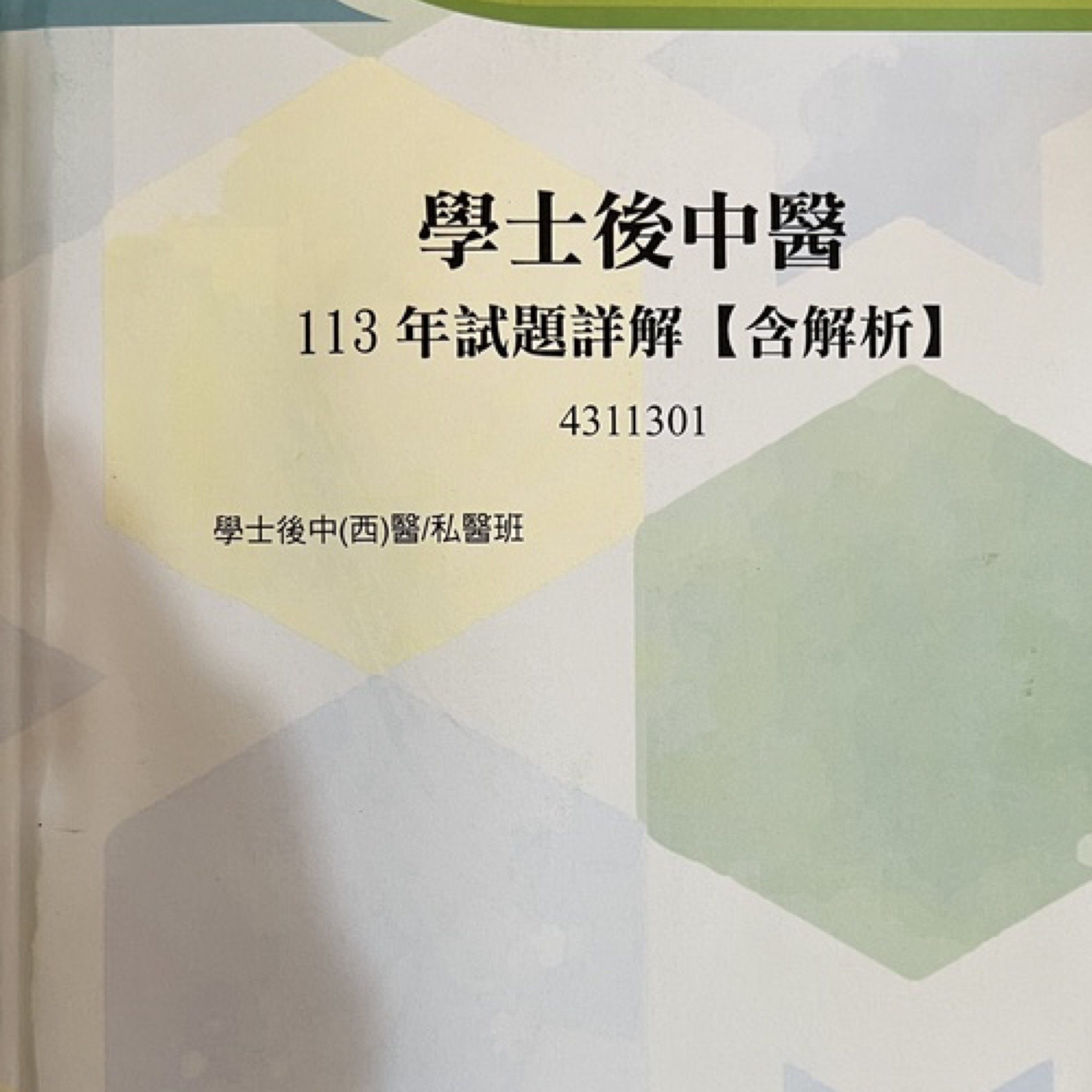 全新🔥後中考古題詳解（含中國醫、義守、慈濟各科詳解）