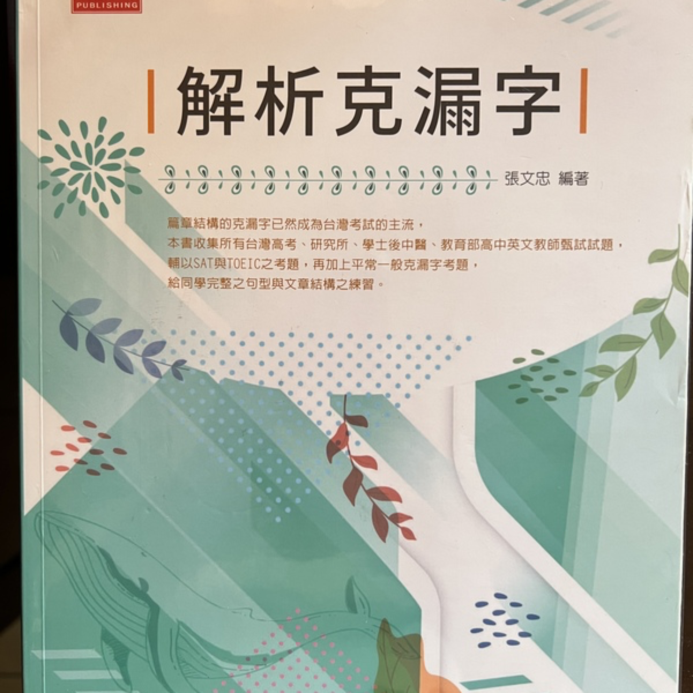 張文忠解析克漏字、解析閱讀