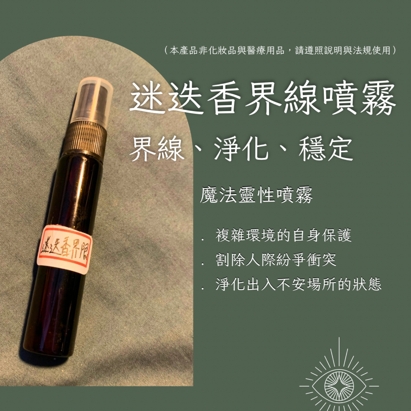 魔法靈性噴霧