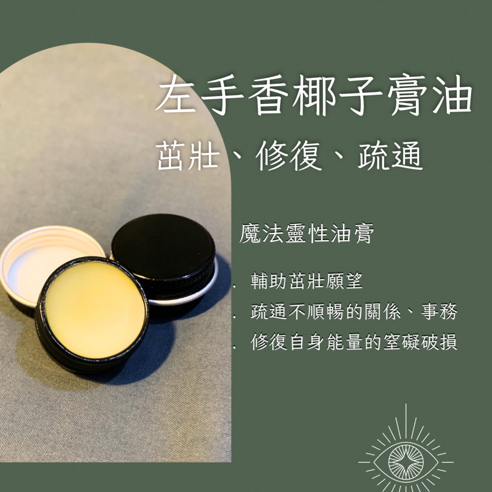 左手香椰子油膏