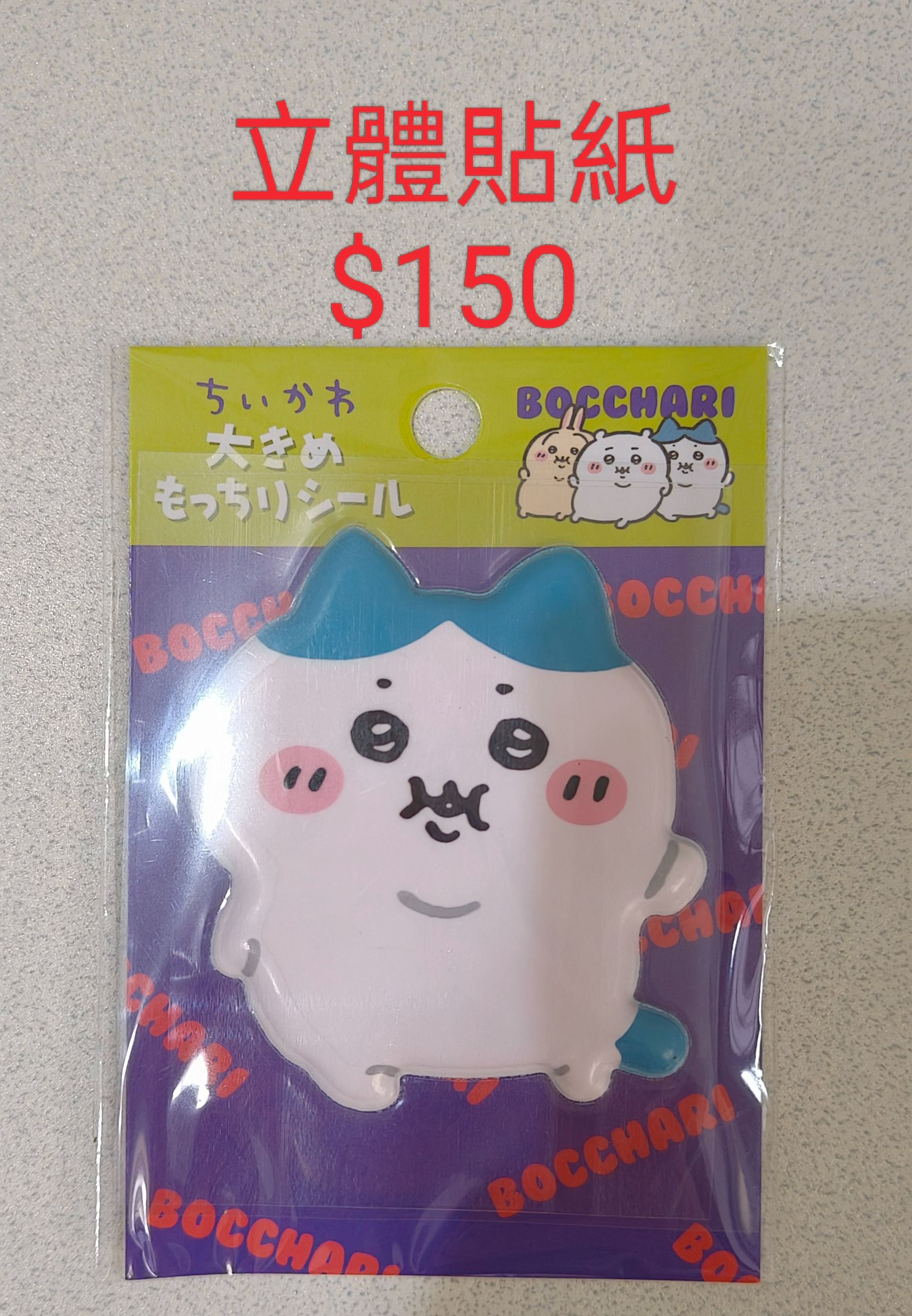 全新肥嘟嘟小八立體大貼紙