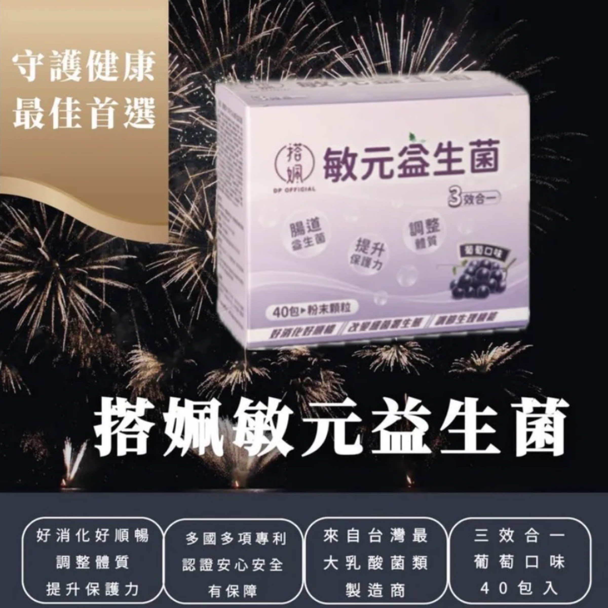 搭姵敏元益生菌40包/盒