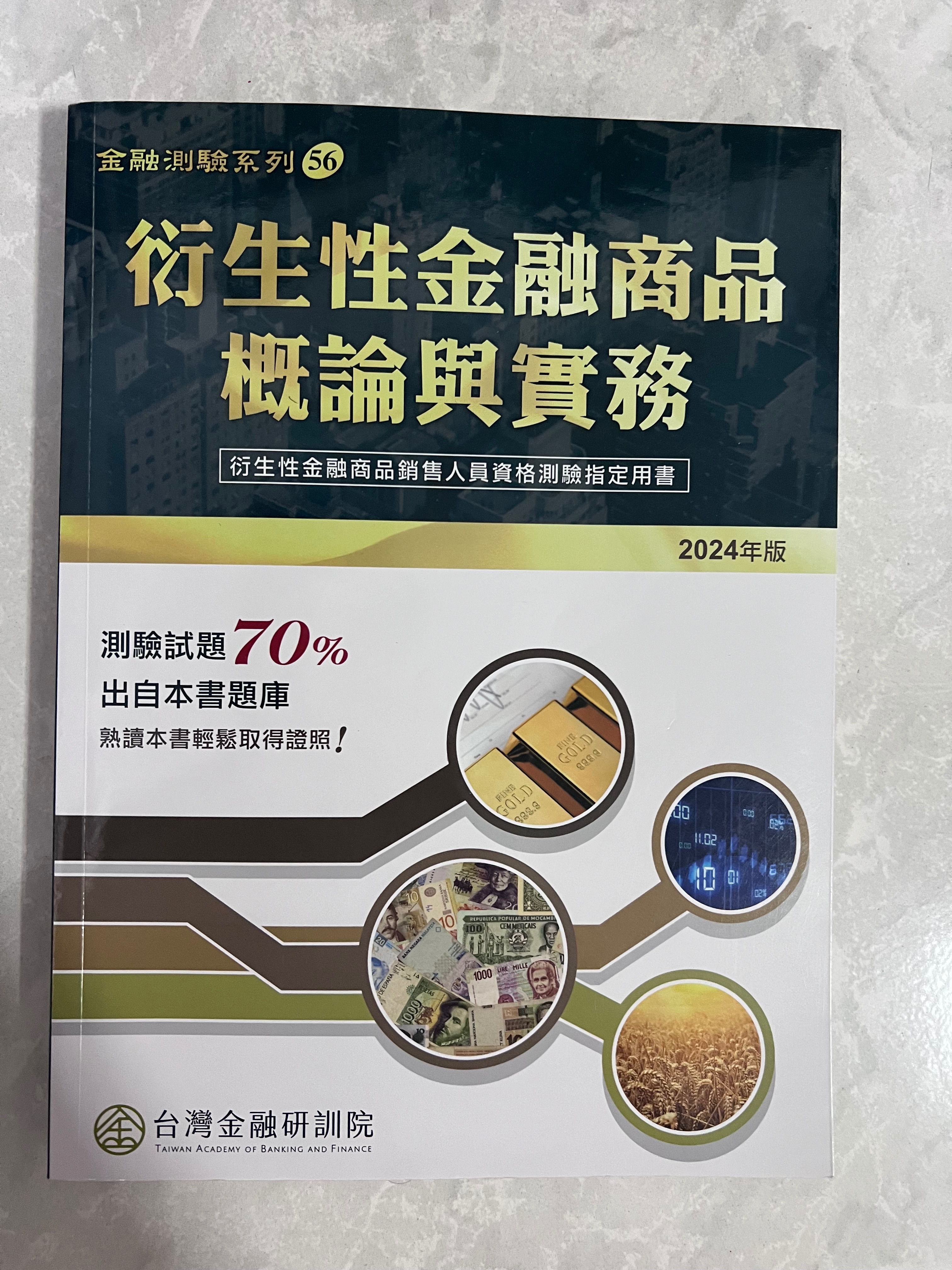 衍生性金融商品概論與實務