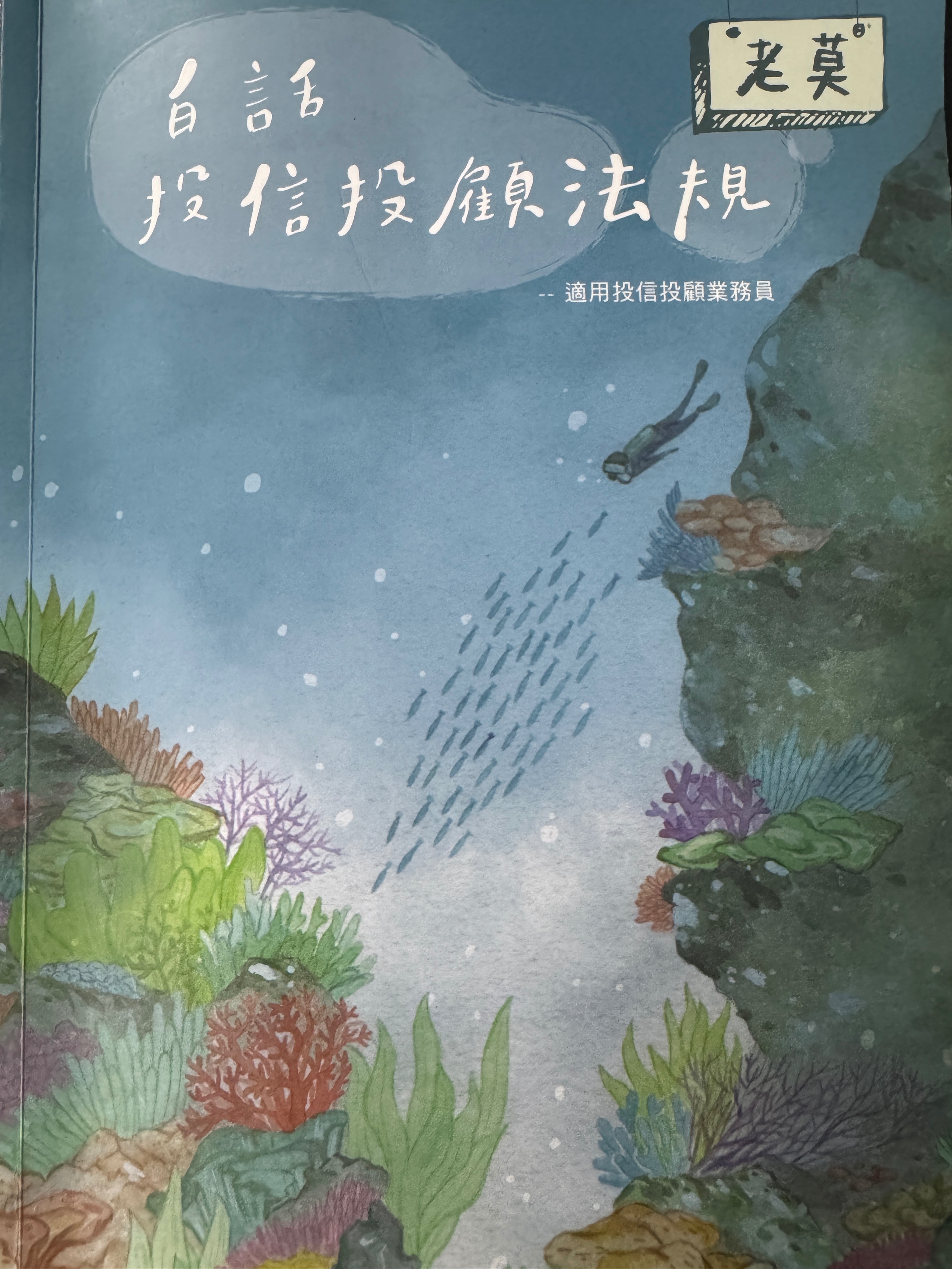 老莫-白話投信投顧法規講義