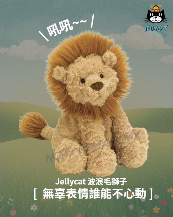 Jellycat 波浪毛獅子 玩偶