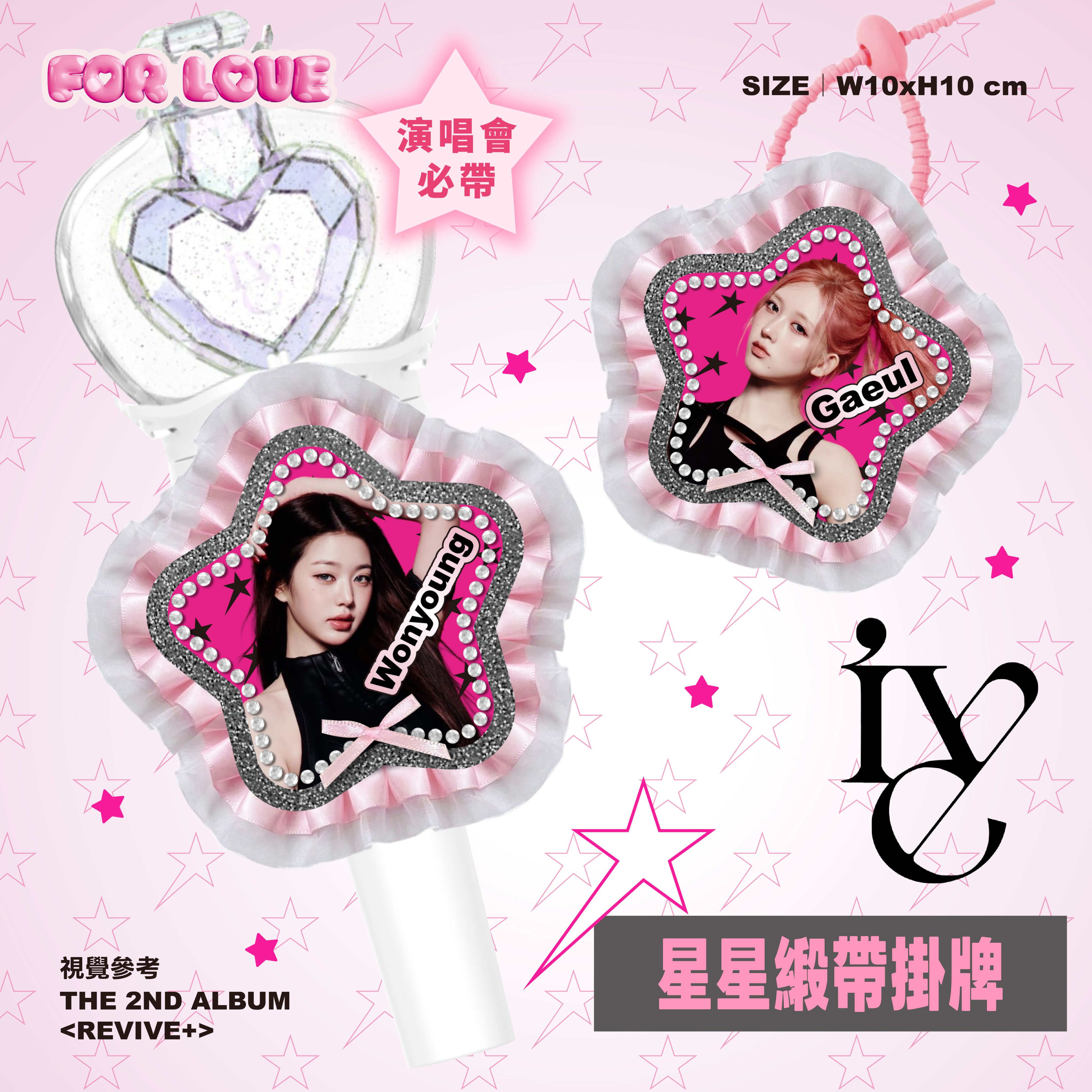 ♡ＩＶＥ♡手燈牌♡星星緞帶掛牌🌟