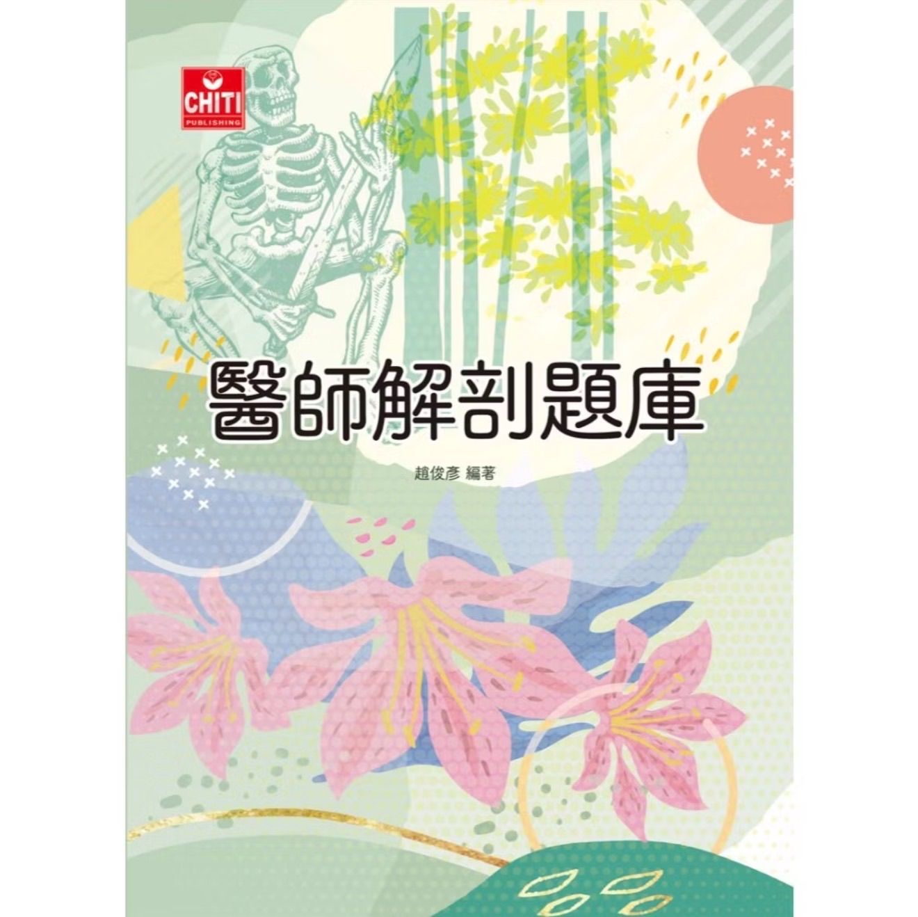 【全新｜含書套】醫師國考｜趙俊彥解剖題庫｜多訂一本 便宜賣500