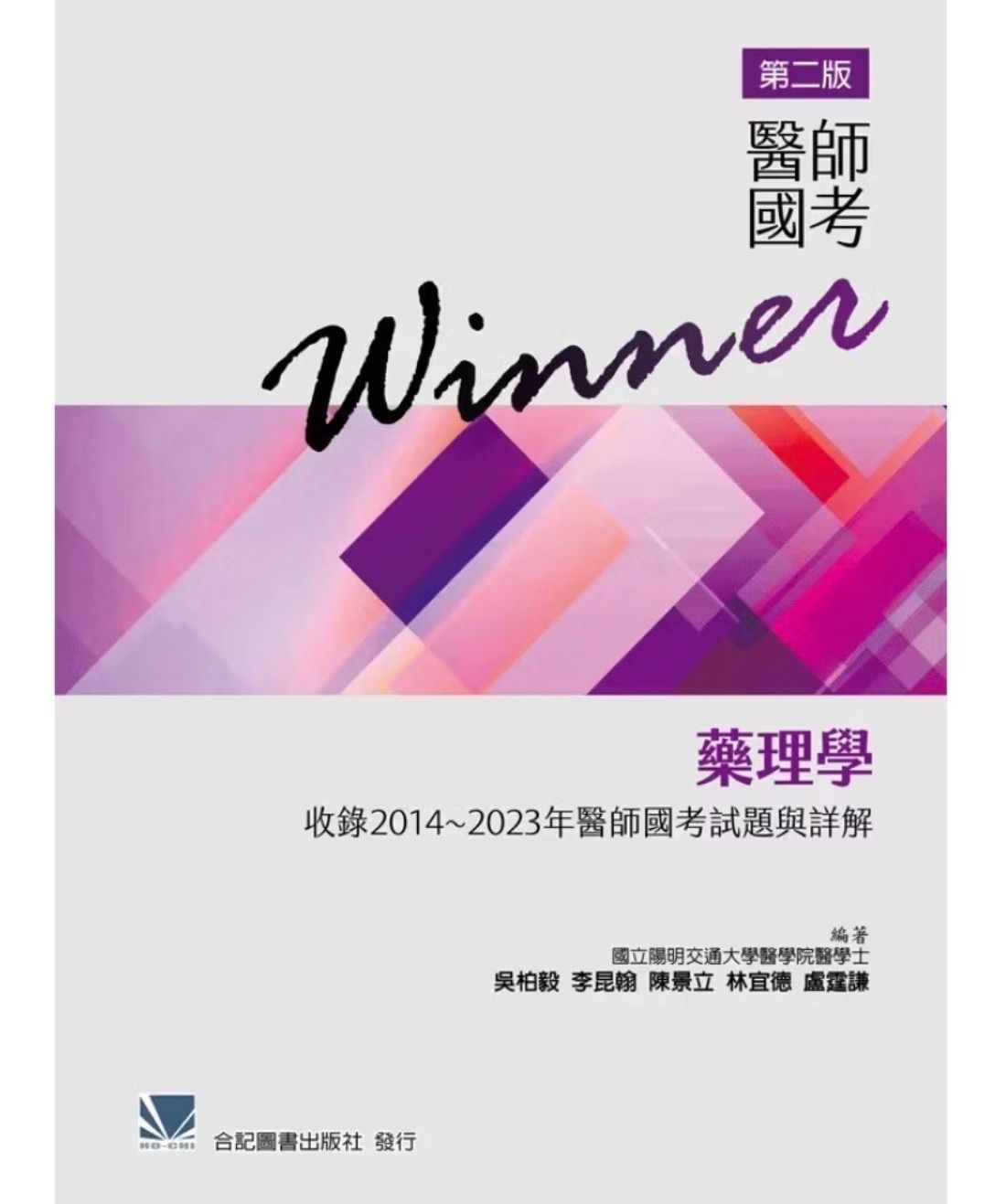 【全新｜未拆】醫師國考 Winner 藥理學｜多訂一本 便宜賣350