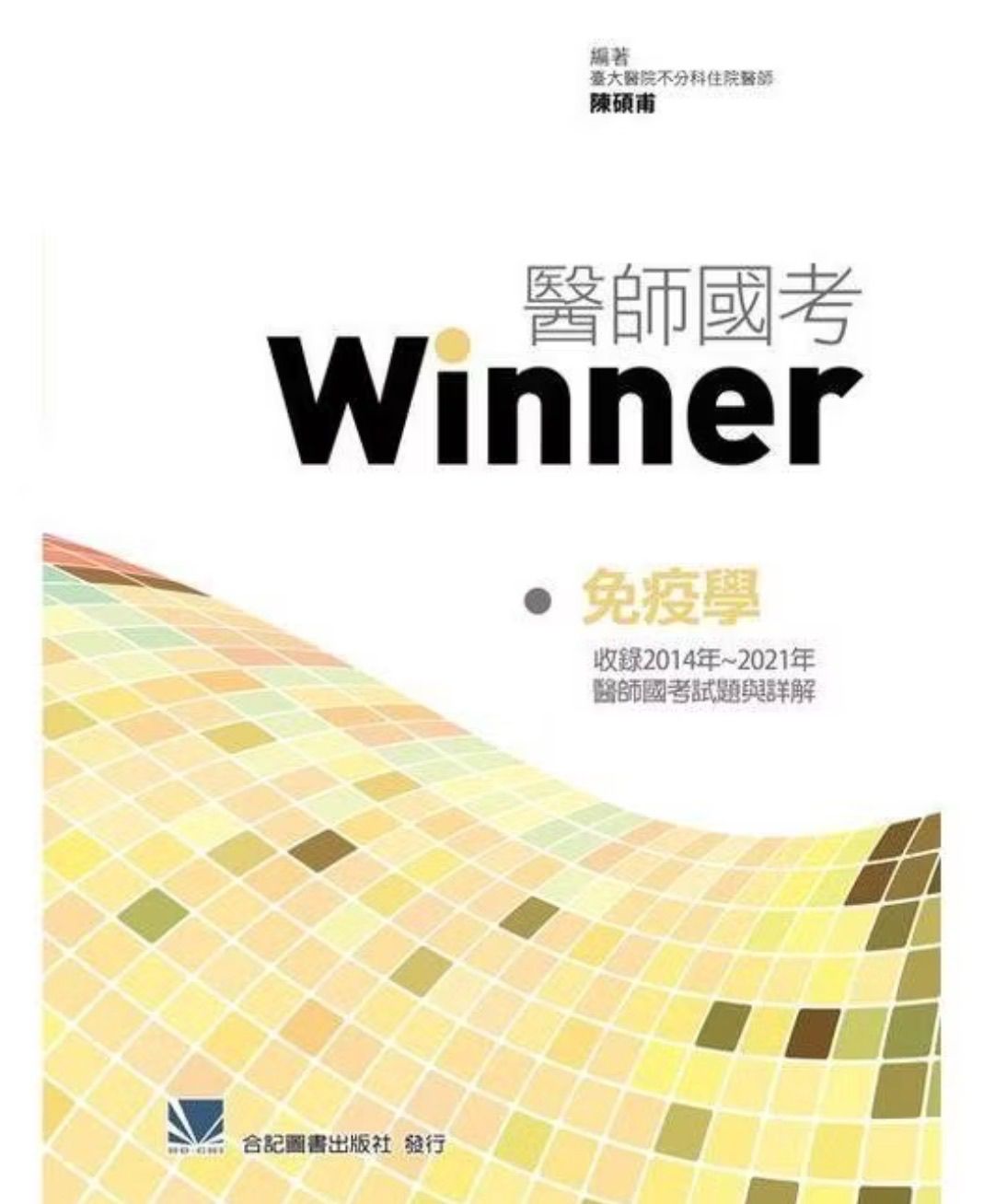 【全新｜沒翻過】醫師國考 Winner 免疫｜便宜賣230