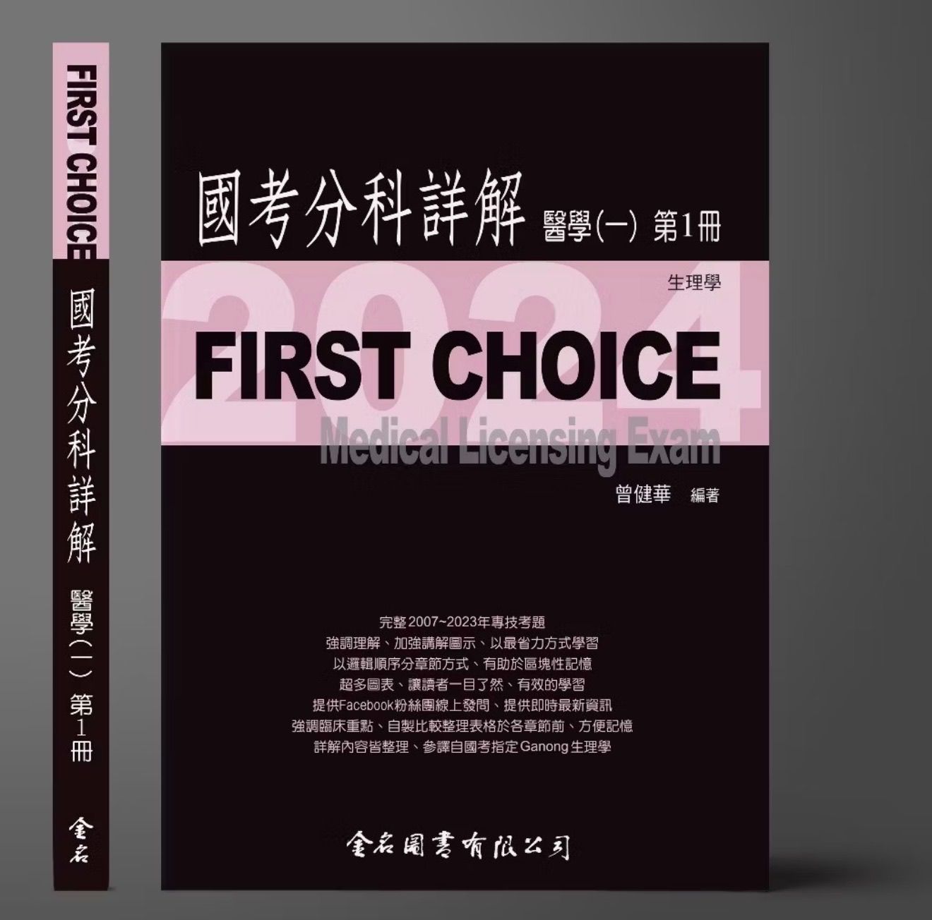 【全新｜含書套】醫師國考 First Choice 生理學（醫學一 第1冊）｜多訂一本便宜賣500