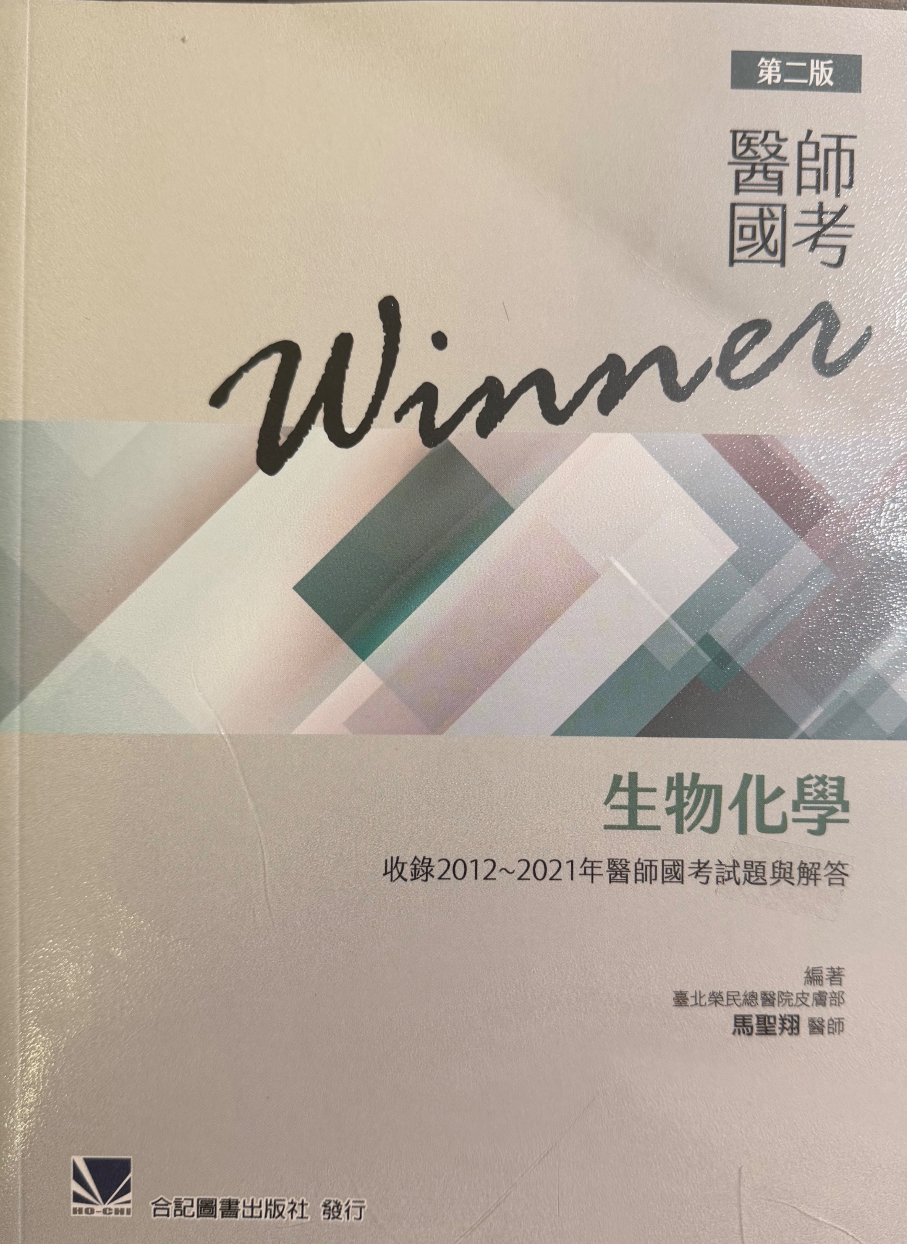【全新｜附書套】醫師國考 Winner 生物化學｜舊版故便宜賣100