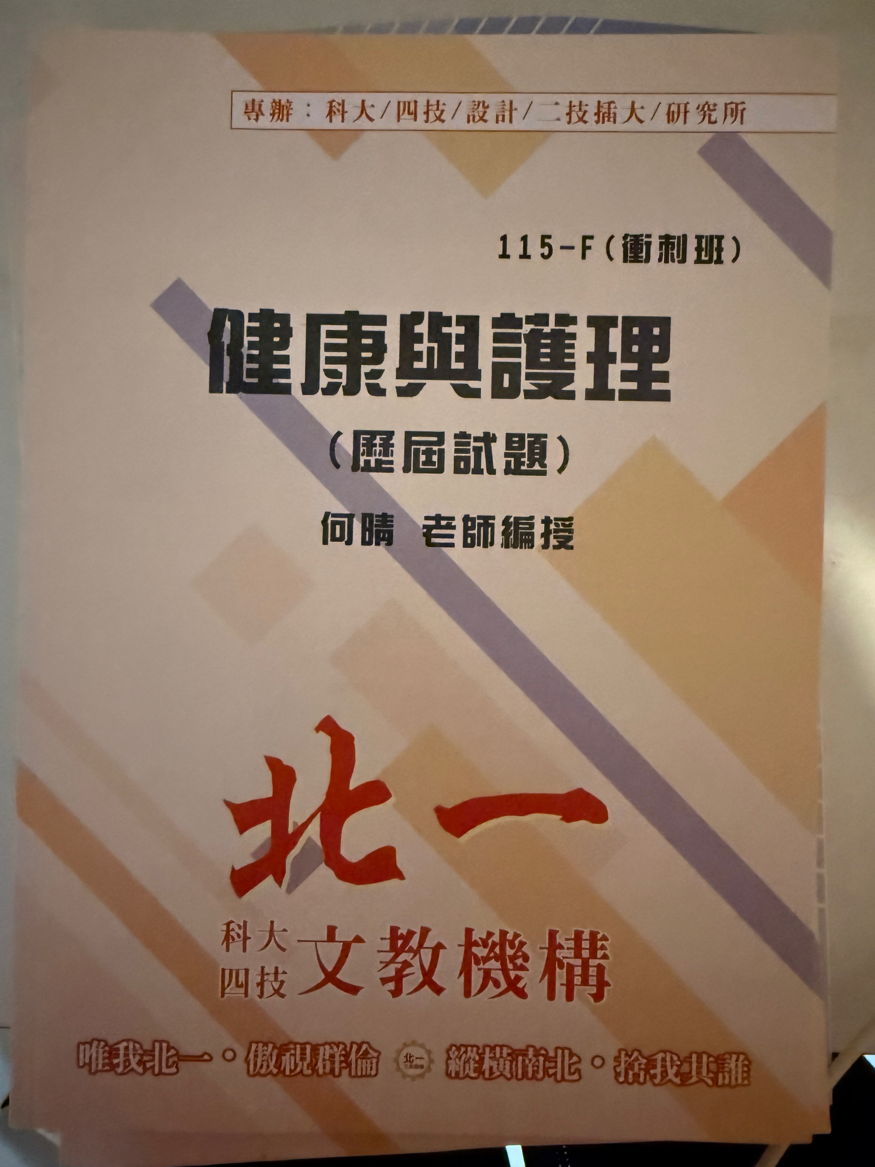 北一健護參考書含衝刺班