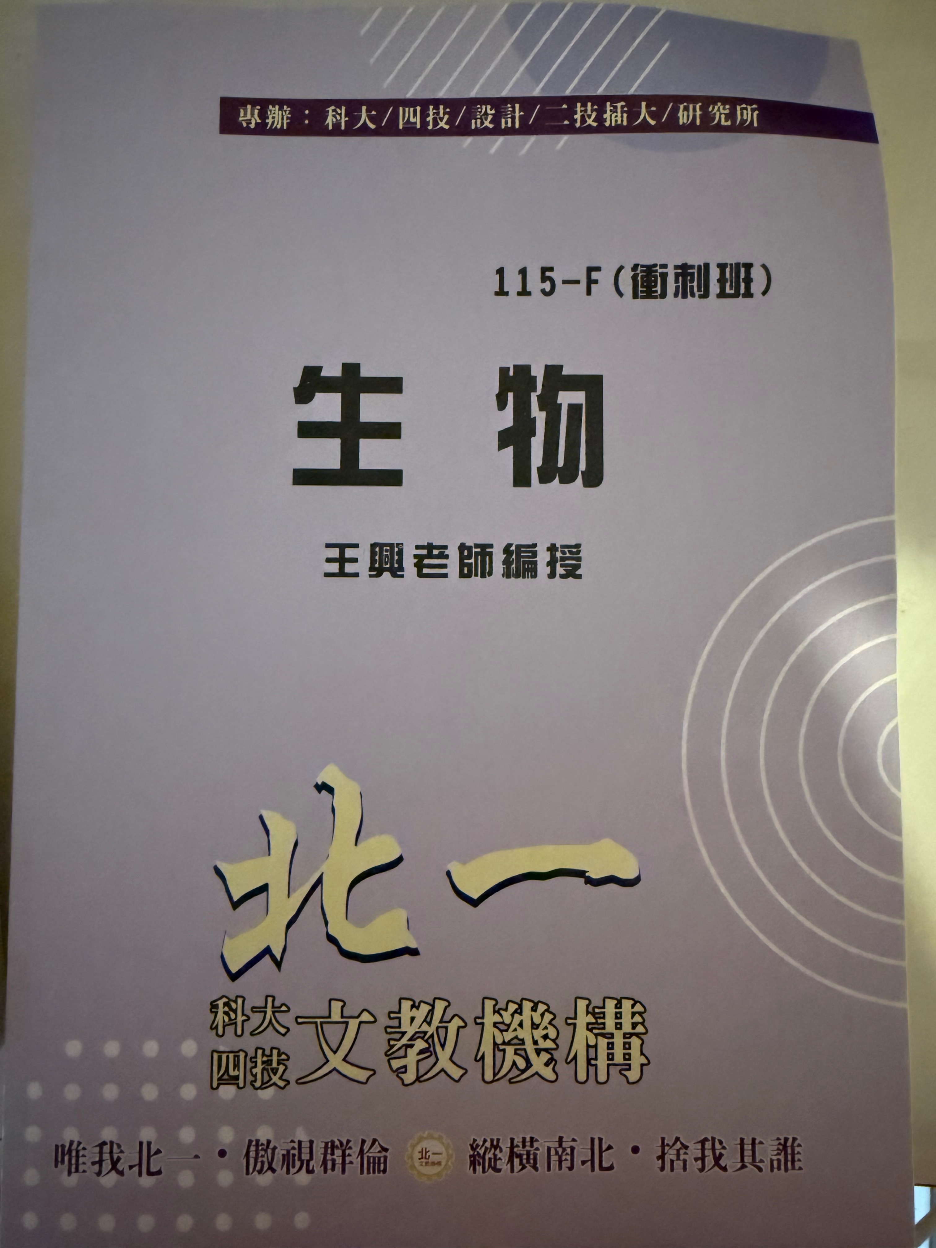 北一生物含衝刺班