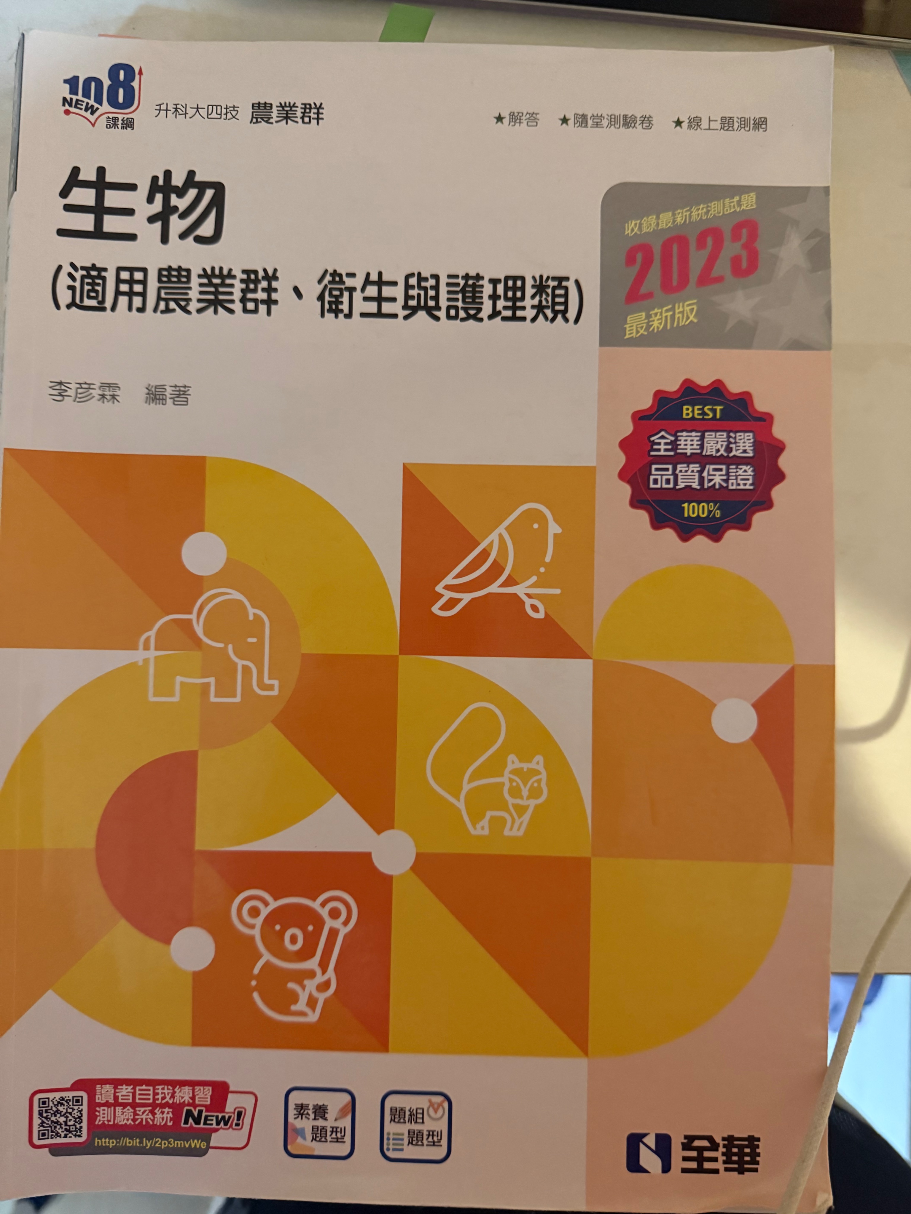 全華生物