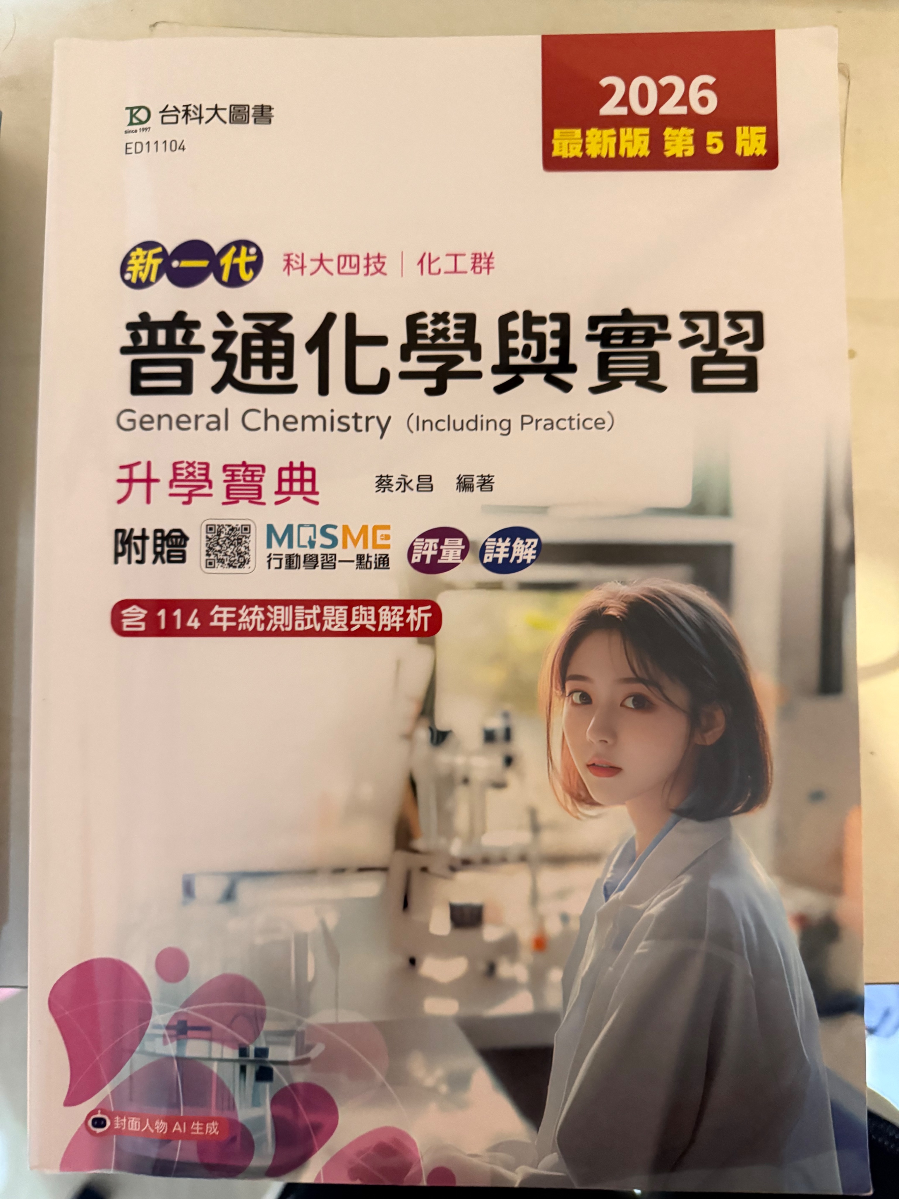 普通化學與實習