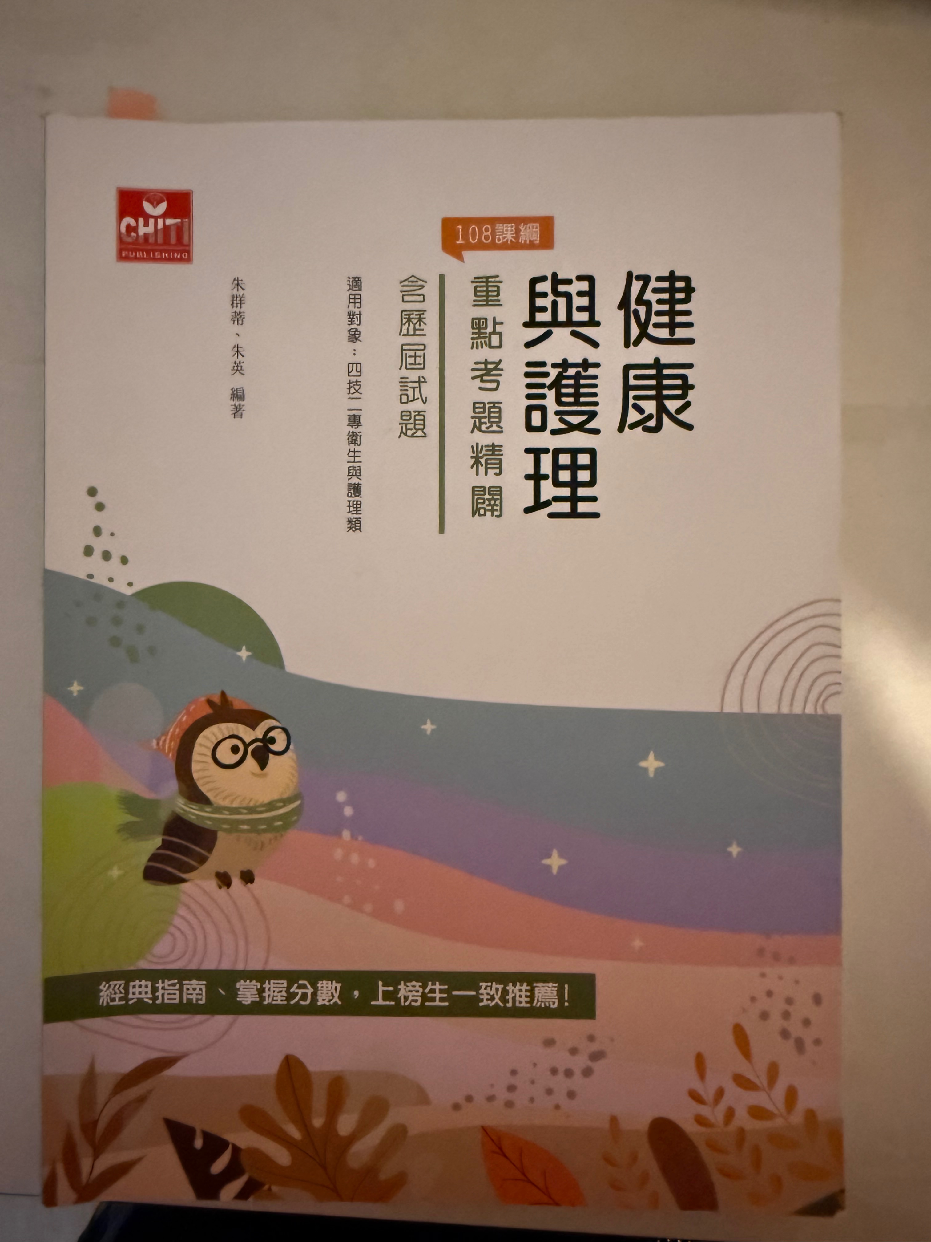 健康與護理重點考題