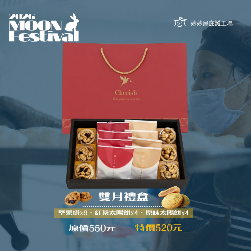 雙月禮盒   $520