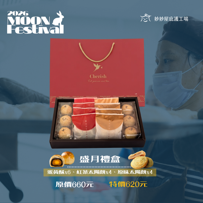 盛月禮盒   $620