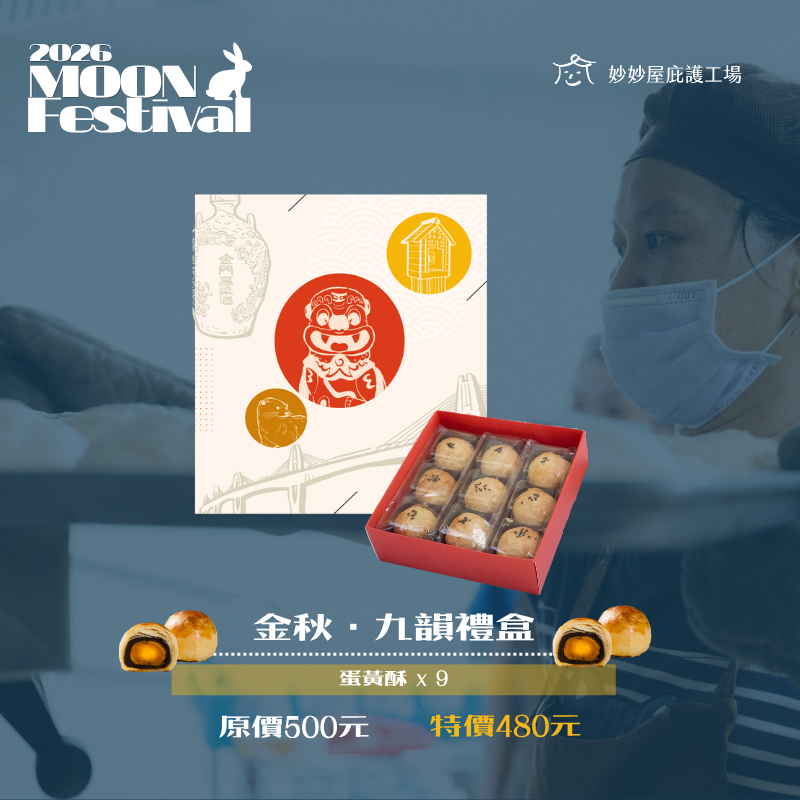 金秋・九韻禮盒   $480